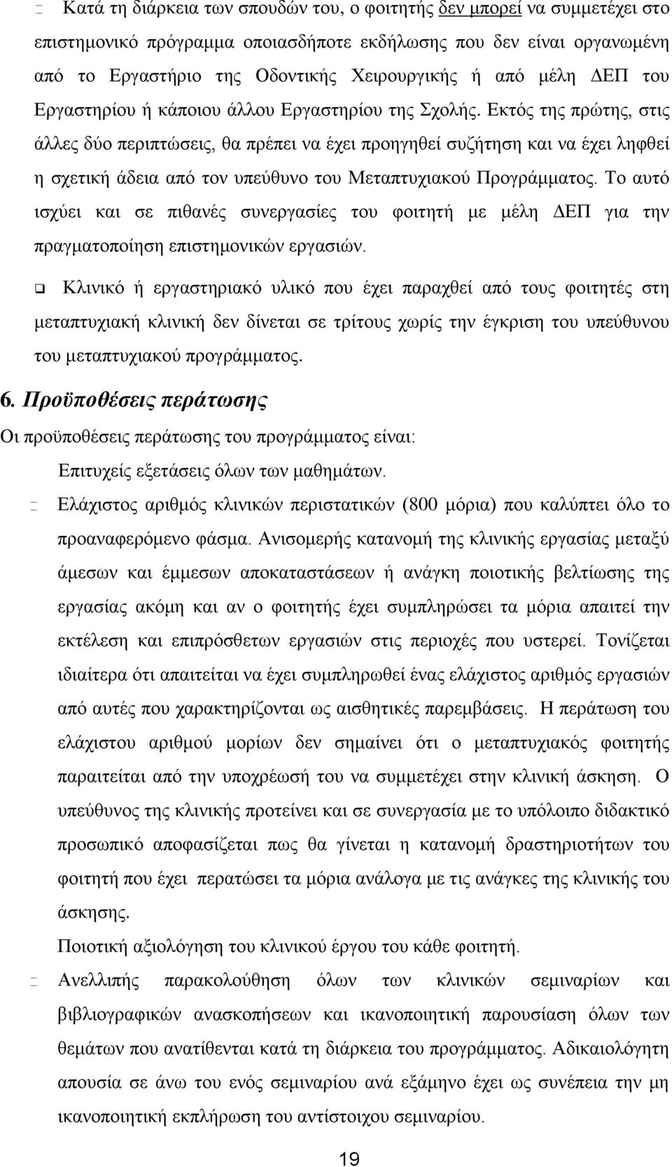 Εκτός της πρώτης, στις άλλες δύο περιπτώσεις, θα πρέπει να έχει προηγηθεί συζήτηση και να έχει ληφθεί η σχετική άδεια από τον υπεύθυνο του Μεταπτυχιακού Προγράμματος.