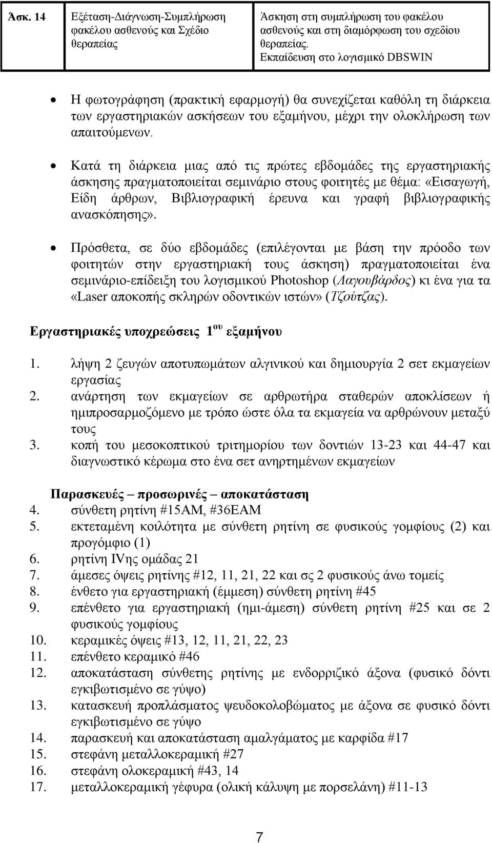 Κατά τη διάρκεια μιας από τις πρώτες εβδομάδες της εργαστηριακής άσκησης πραγματοποιείται σεμινάριο στους φοιτητές με θέμα: «Εισαγωγή, Είδη άρθρων, Βιβλιογραφική έρευνα και γραφή βιβλιογραφικής