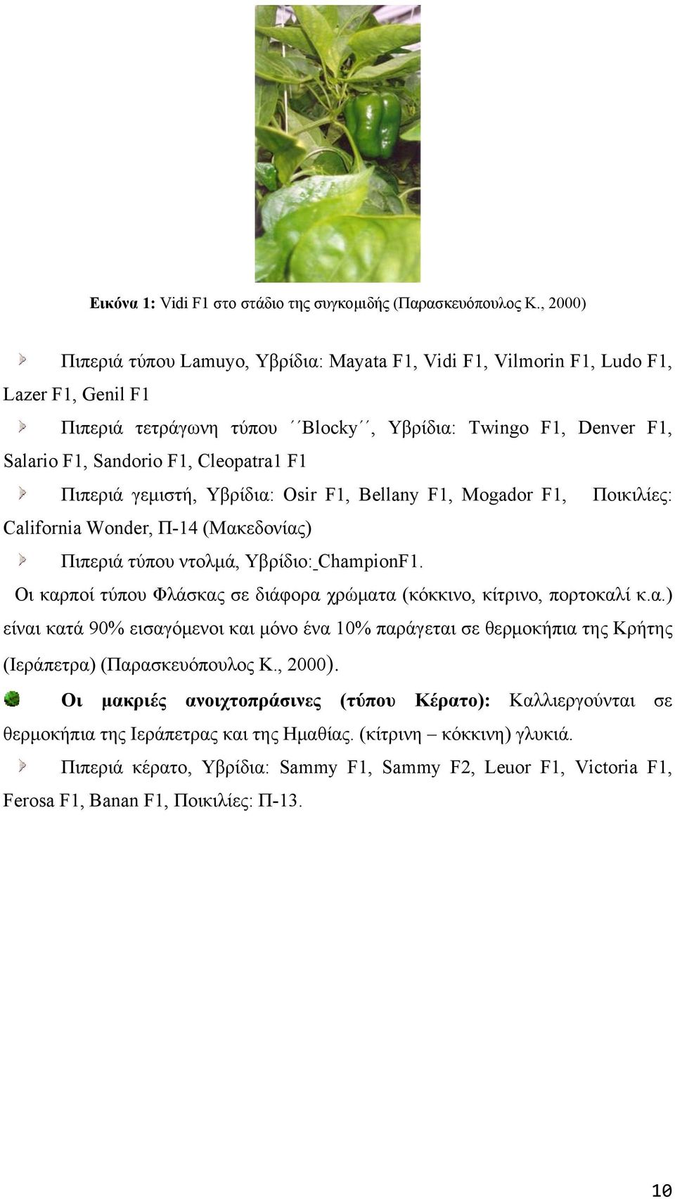 F1 Πιπεριά γεμιστή, Υβρίδια: Osir F1, Bellany F1, Mogador F1, Ποικιλίες: California Wonder, Π-14 (Μακεδονίας) Πιπεριά τύπου ντολμά, Υβρίδιο: ChampionF1.