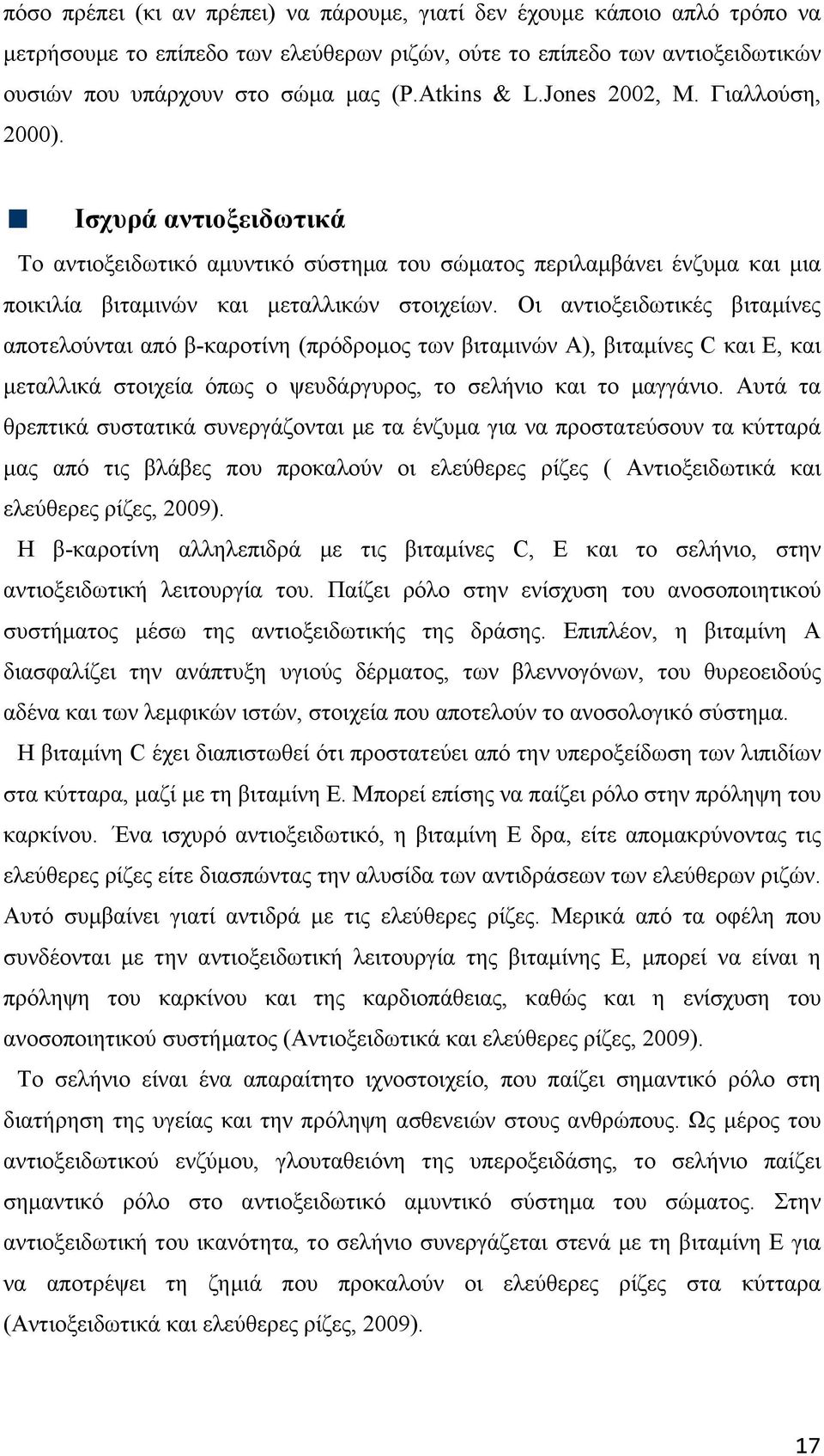 Οι αντιοξειδωτικές βιταμίνες αποτελούνται από β-καροτίνη (πρόδρομος των βιταμινών Α), βιταμίνες C και Ε, και μεταλλικά στοιχεία όπως ο ψευδάργυρος, το σελήνιο και το μαγγάνιο.
