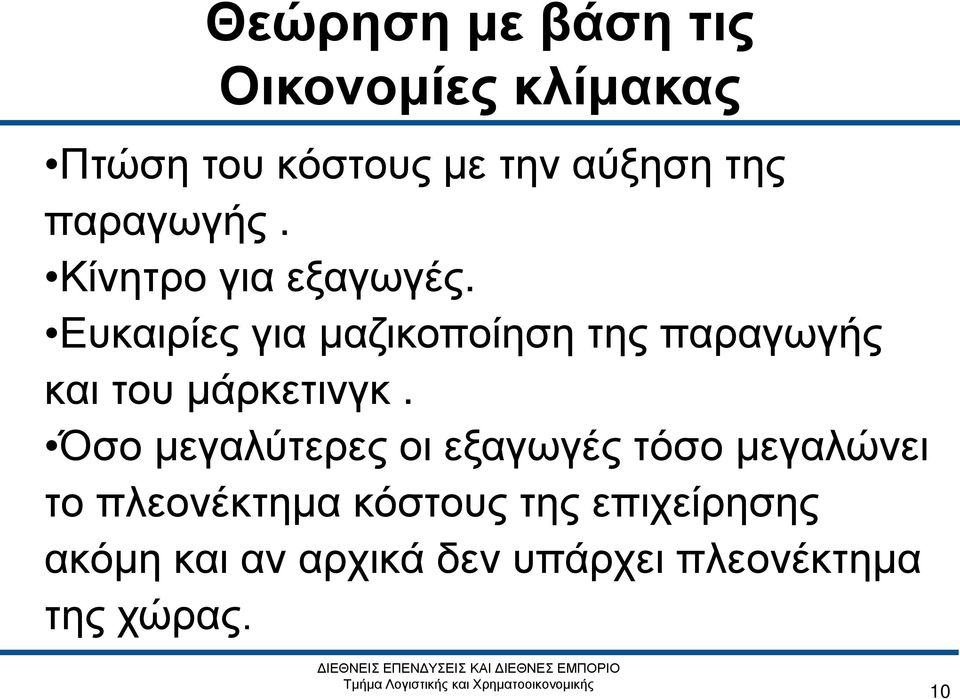 Ευκαιρίες για μαζικοποίηση της παραγωγής και του μάρκετινγκ.