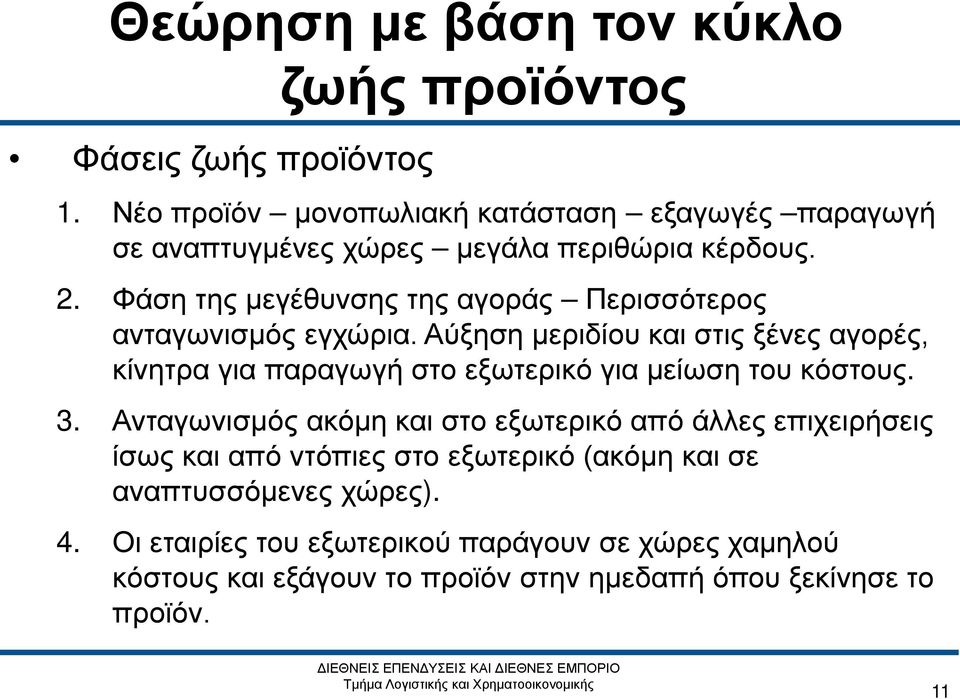 Φάση της μεγέθυνσης της αγοράς Περισσότερος ανταγωνισμός εγχώρια.