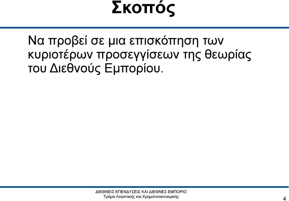 κυριοτέρων προσεγγίσεων