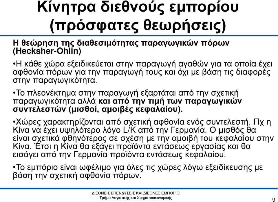 Το πλεονέκτημα στην παραγωγή εξαρτάται από την σχετική παραγωγικότητα αλλά και από την τιμή των παραγωγικών συντελεστών (μισθοί, αμοιβές κεφαλαίου).