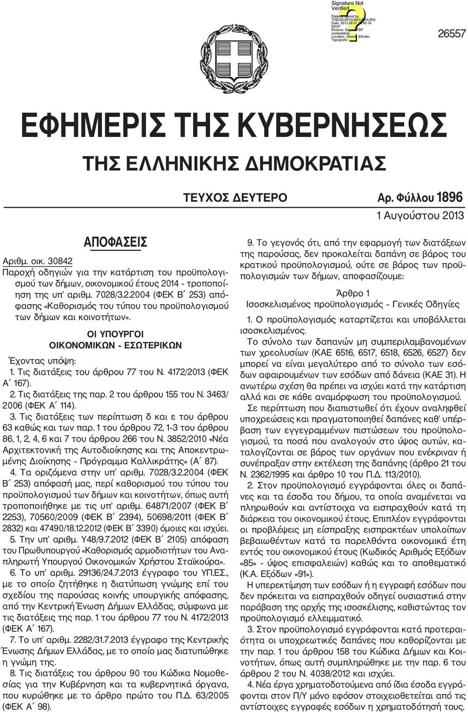 ΟΙ ΥΠΟΥΡΓΟΙ ΟΙΚΟΝΟΜΙΚΩΝ ΕΣΩΤΕΡΙΚΩΝ Έχοντας υπόψη: 1. Τις διατάξεις του άρθρου 77 του Ν. 4172/2013 (ΦΕΚ Α 167). 2. Τις διατάξεις της παρ. 2 του άρθρου 155 του Ν. 34