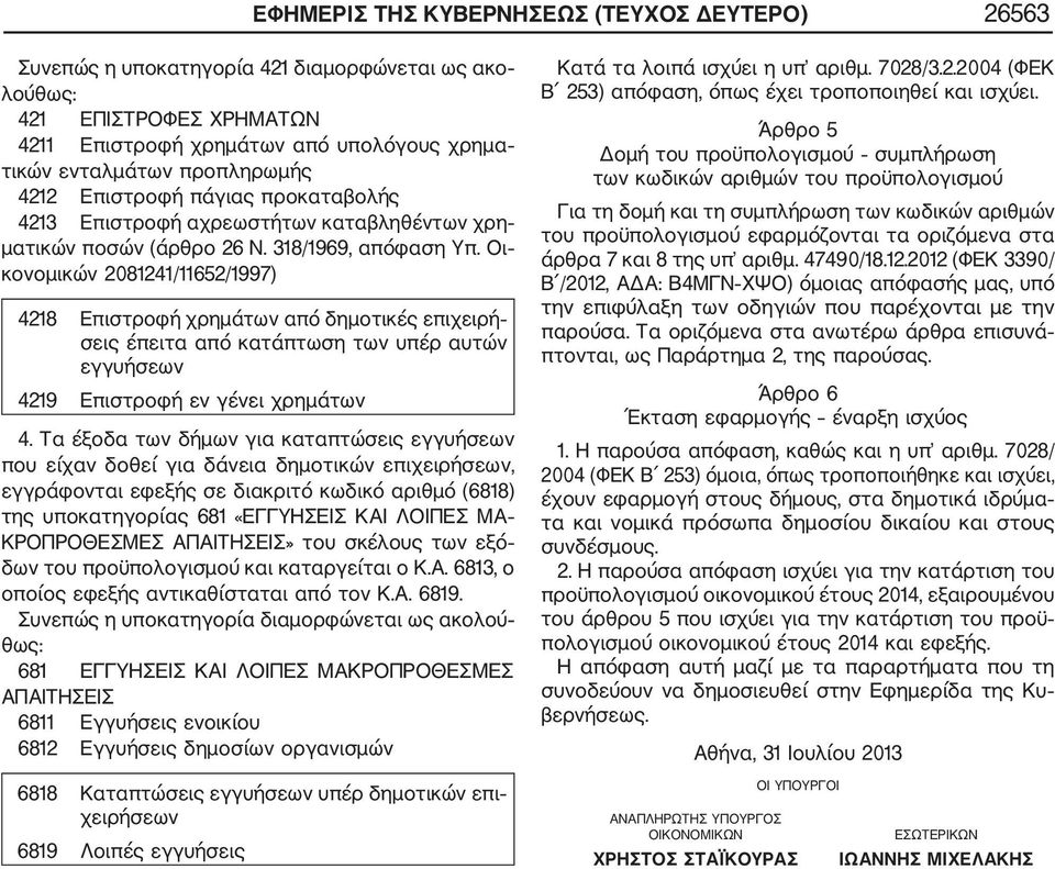 Οι κονομικών 2081241/11652/1997) 4218 Επιστροφή χρημάτων από δημοτικές επιχειρή σεις έπειτα από κατάπτωση των υπέρ αυτών εγγυήσεων 4219 Επιστροφή εν γένει χρημάτων 4.