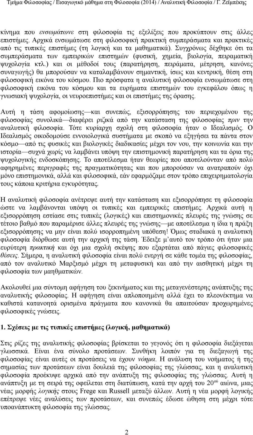 Συγχρόνως δέχθηκε ότι τα συμπεράσματα των εμπειρικών επιστημών (φυσική, χημεία, βιολογία, πειραματική ψυχολογία κτλ.