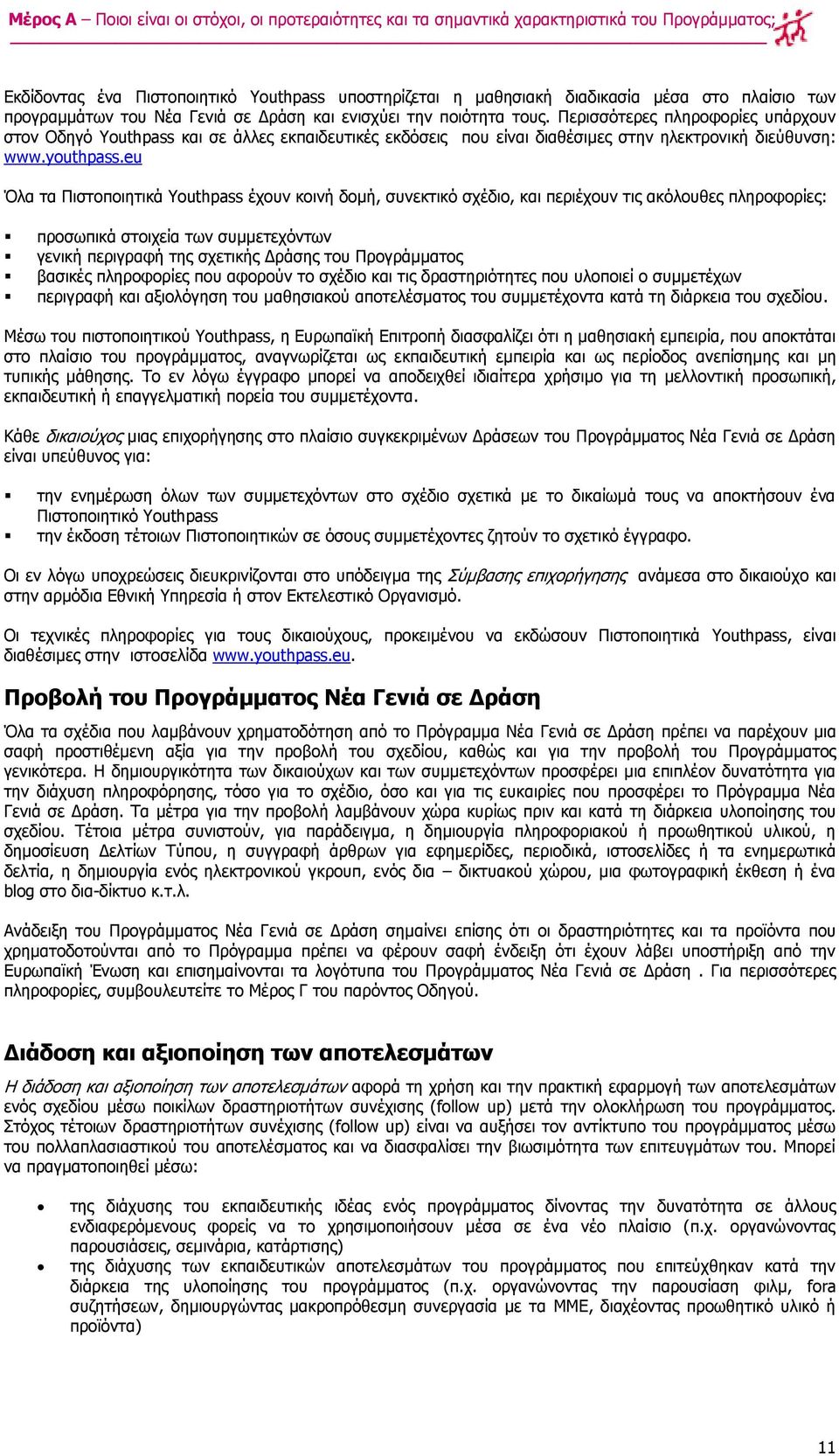 Ξεξηζζφηεξεο πιεξνθνξίεο ππάξρνπλ ζηνλ Νδεγφ Youthpass θαη ζε άιιεο εθπαηδεπηηθέο εθδφζεηο πνπ είλαη δηαζέζηκεο ζηελ ειεθηξνληθή δηεχζπλζε: www.youthpass.