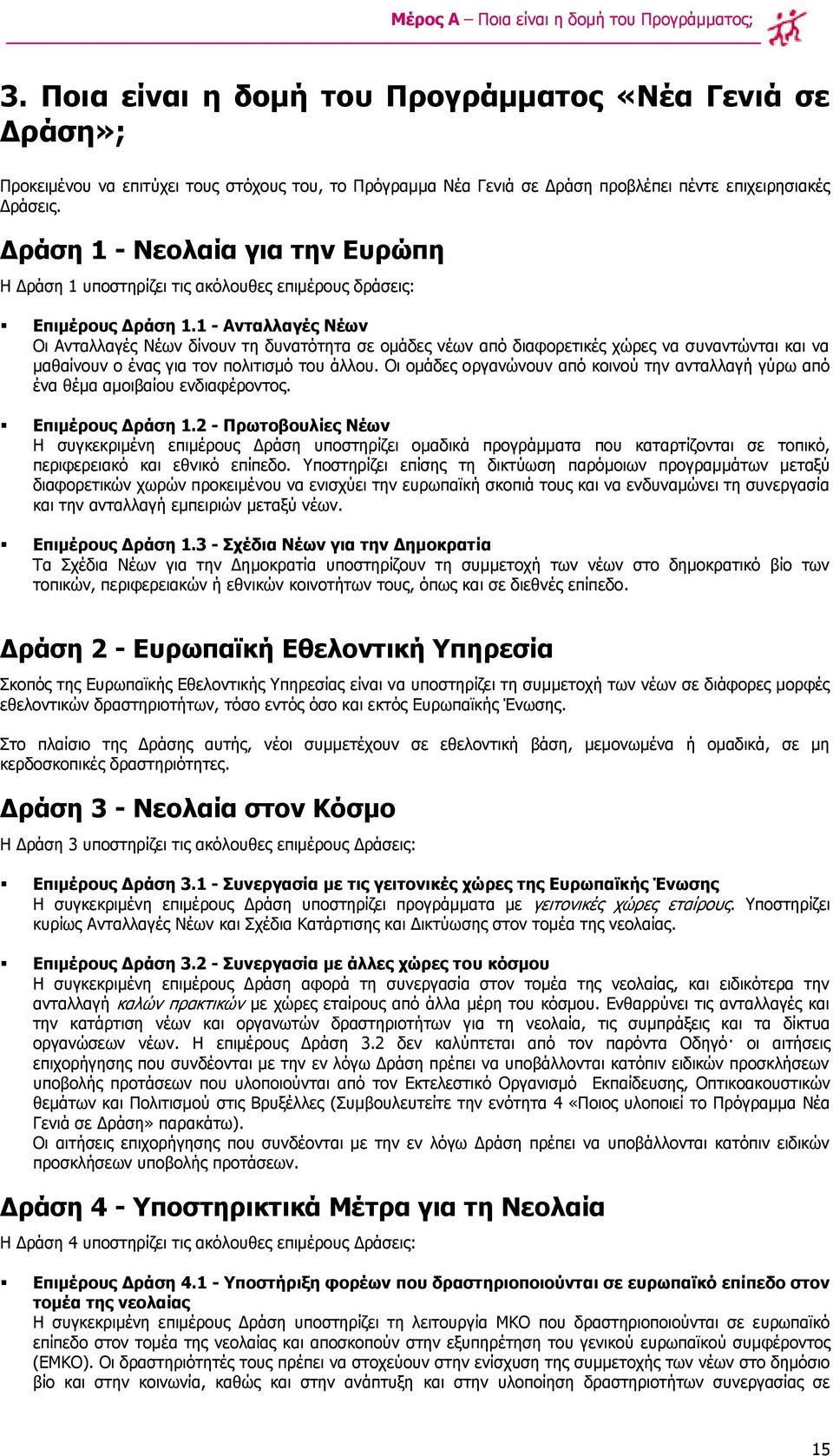 Γξάζε 1 - Λενιαία γηα ηελ Δπξψπε Ζ Γξάζε 1 ππνζηεξίδεη ηηο αθφινπζεο επηκέξνπο δξάζεηο: Δπηκέξνπο Γξάζε 1.