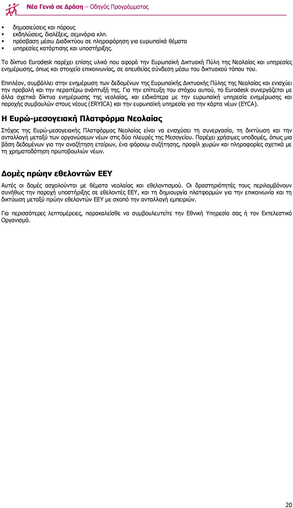 Δπηπιένλ, ζπκβάιιεη ζηελ ελεκέξσζε ησλ δεδνκέλσλ ηεο Δπξσπατθήο Γηθηπαθήο Ξχιεο ηεο Λενιαίαο θαη εληζρχεη ηελ πξνβνιή θαη ηελ πεξαηηέξσ αλάπηπμή ηεο.