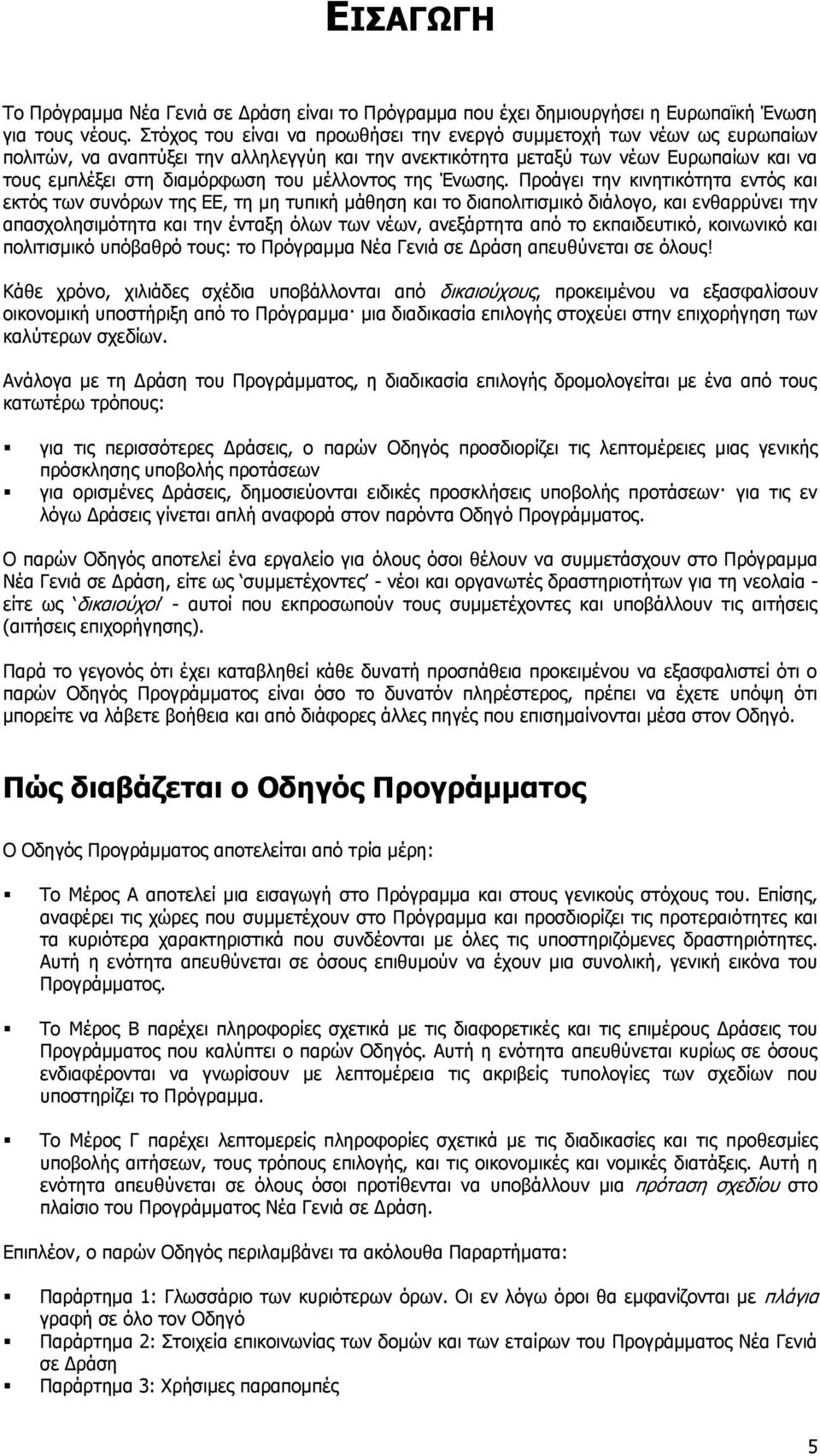 κέιινληνο ηεο Έλσζεο.