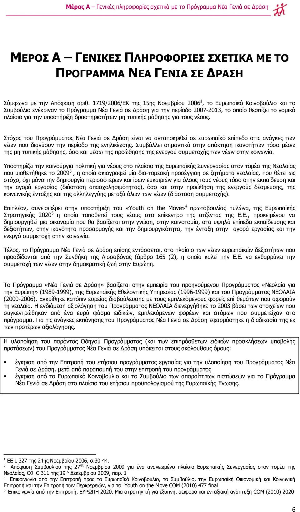 ππνζηήξημε δξαζηεξηνηήησλ κε ηππηθήο κάζεζεο γηα ηνπο λένπο.