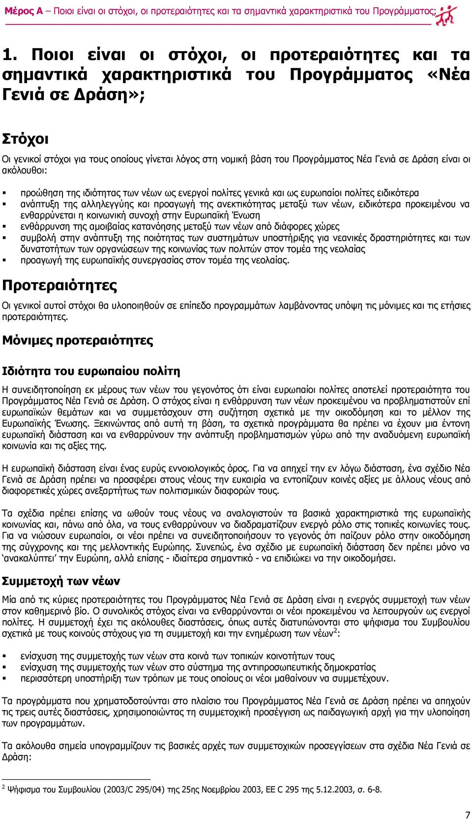 Λέα Γεληά ζε Γξάζε είλαη νη αθφινπζνη: πξνψζεζε ηεο ηδηφηεηαο ησλ λέσλ σο ελεξγνί πνιίηεο γεληθά θαη σο επξσπαίνη πνιίηεο εηδηθφηεξα αλάπηπμε ηεο αιιειεγγχεο θαη πξναγσγή ηεο αλεθηηθφηεηαο κεηαμχ ησλ