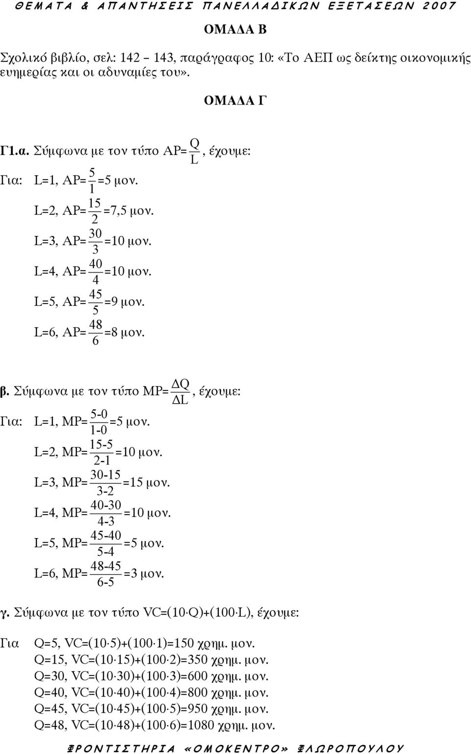 1-0 L=2, ΜP= 15-5 =10 µον. 2-1 L=3, ΜP= 30-15 =15 µον. 3-2 L=4, ΜP= 40-30 4-3 L=5, ΜP= 45-40 5-4 L=6, ΜP= 48-45 6-5 =10 µον. =5 µον. =3 µον. γ.