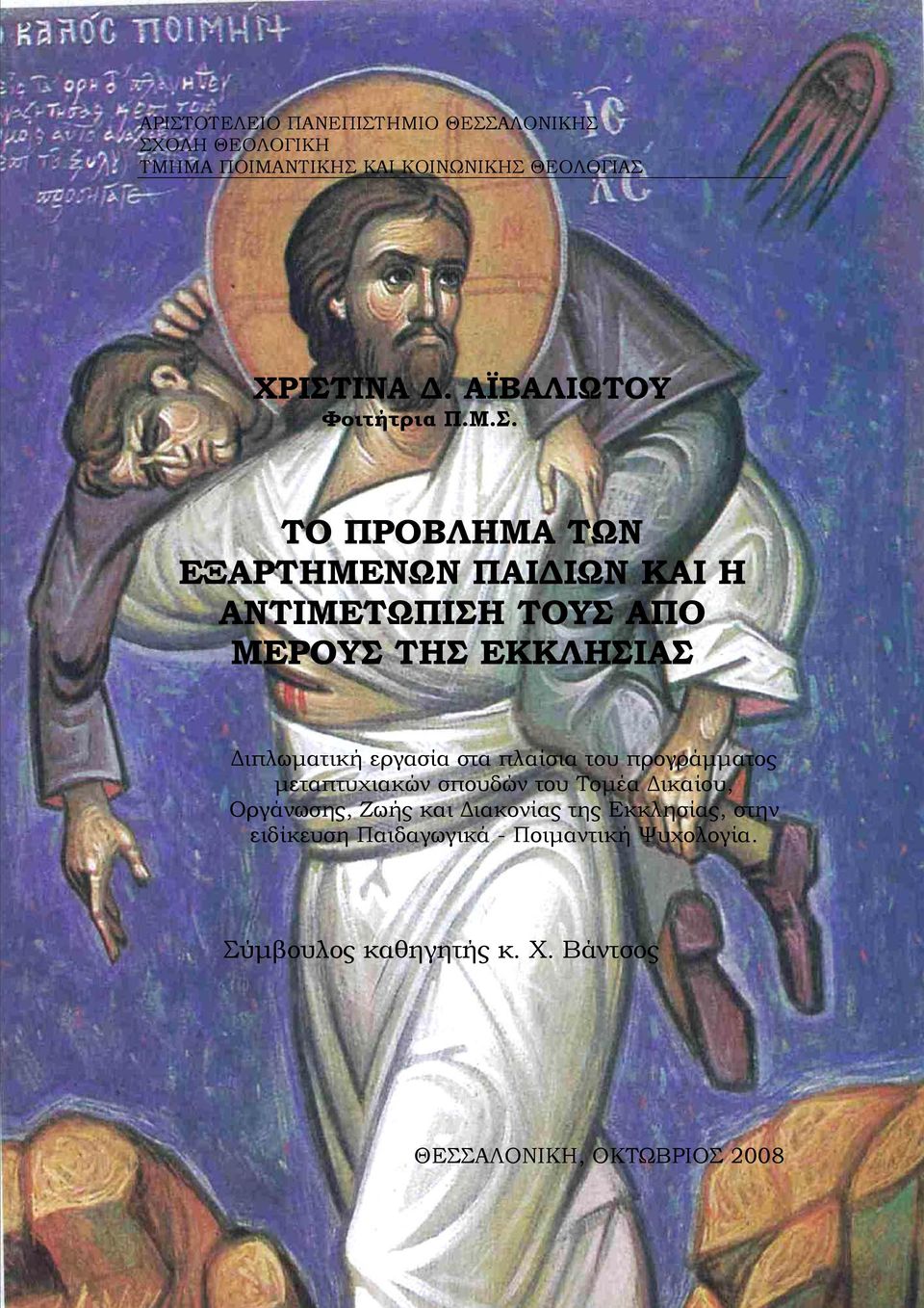 ΤΟ ΠΡΟΒΛΗΜΑ ΤΩΝ ΕΞΑΡΤΗΜΕΝΩΝ ΠΑΙΔΙΩΝ ΚΑΙ Η ΑΝΤΙΜΕΤΩΠΙΣΗ ΤΟΥΣ ΑΠΟ ΜΕΡΟΥΣ ΤΗΣ ΕΚΚΛΗΣΙΑΣ Διπλωματική εργασία στα πλαίσια