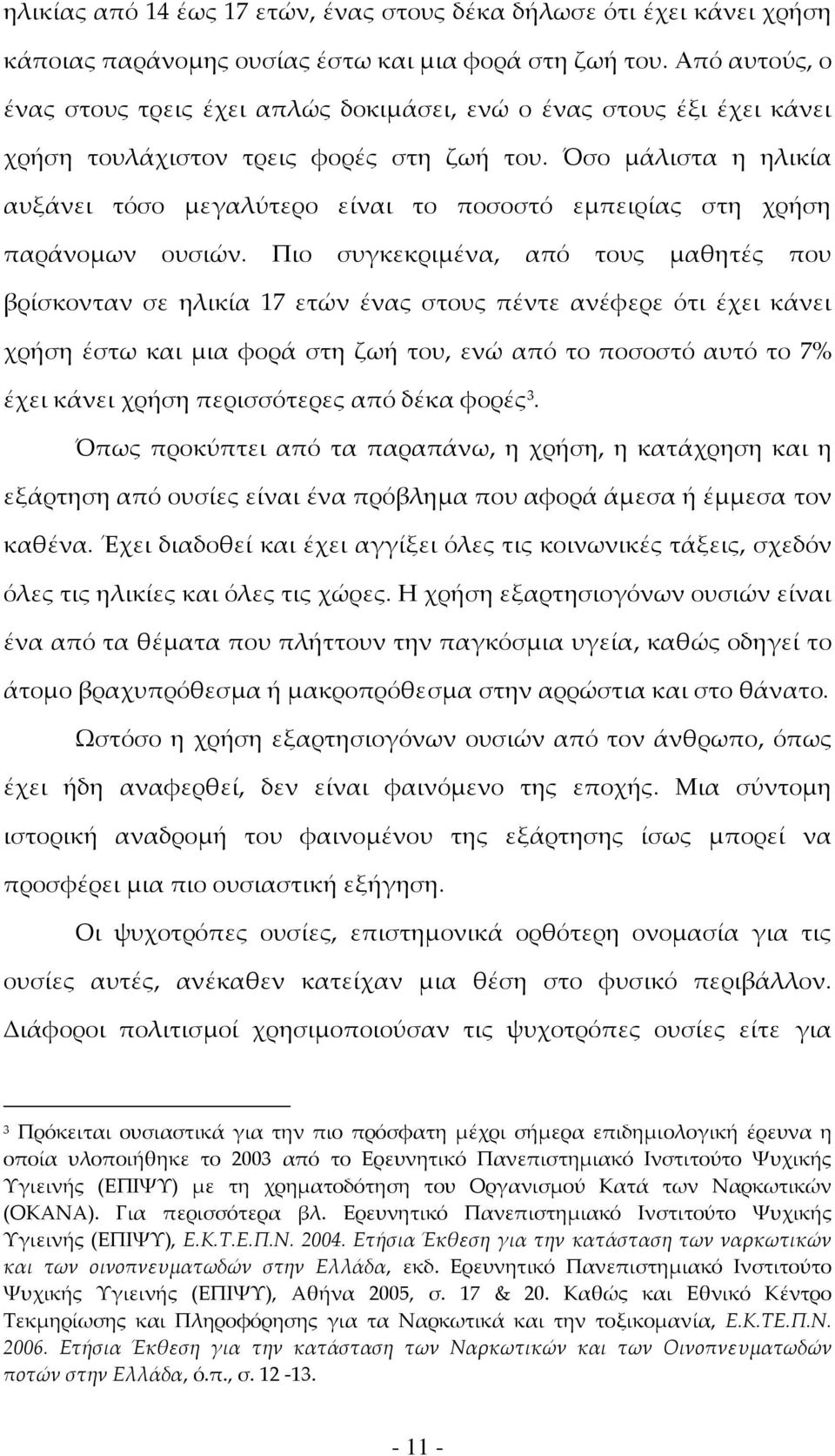 Όσο μάλιστα η ηλικία αυξάνει τόσο μεγαλύτερο είναι το ποσοστό εμπειρίας στη χρήση παράνομων ουσιών.