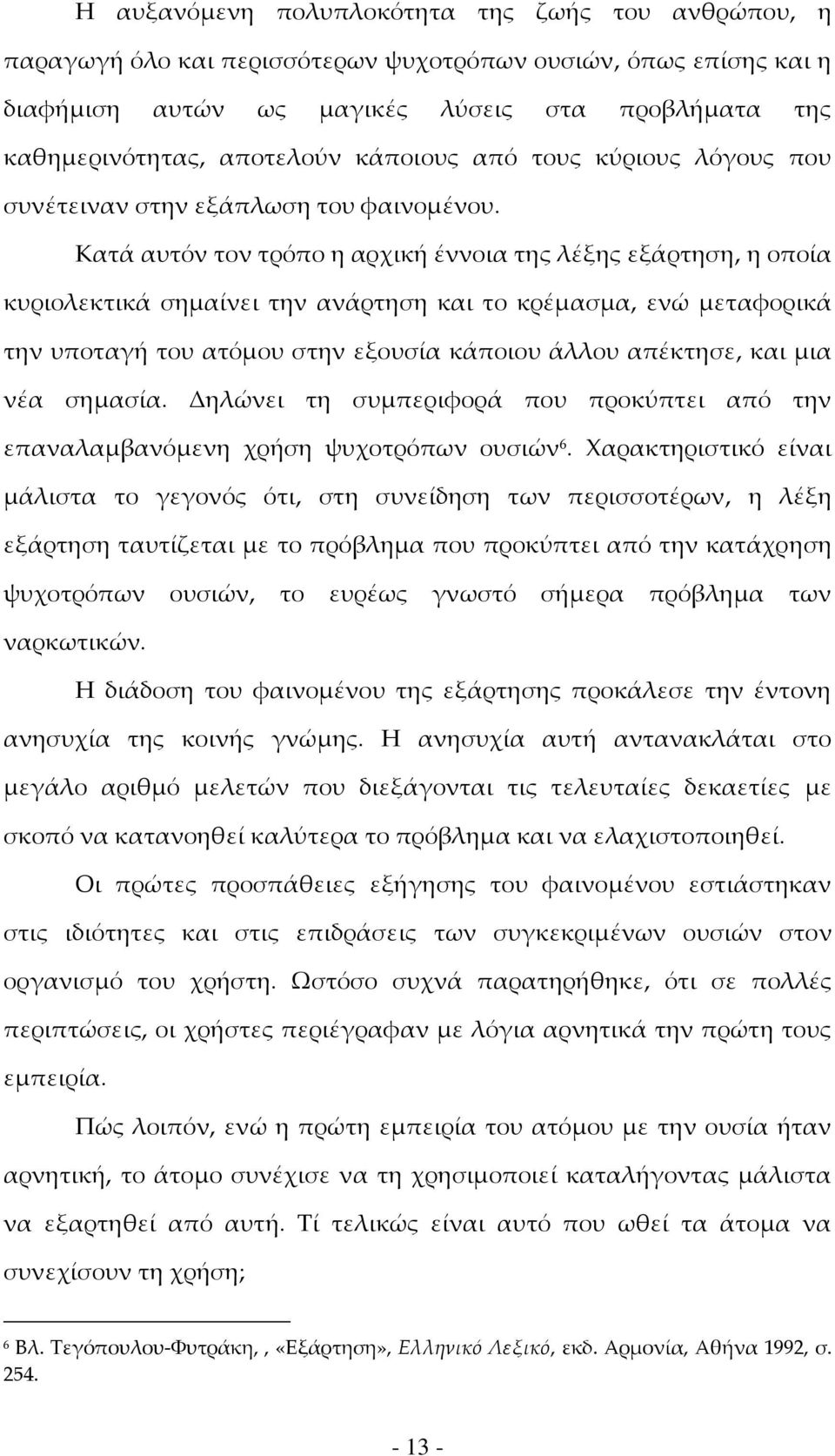 Κατά αυτόν τον τρόπο η αρχική έννοια της λέξης εξάρτηση, η οποία κυριολεκτικά σημαίνει την ανάρτηση και το κρέμασμα, ενώ μεταφορικά την υποταγή του ατόμου στην εξουσία κάποιου άλλου απέκτησε, και μια