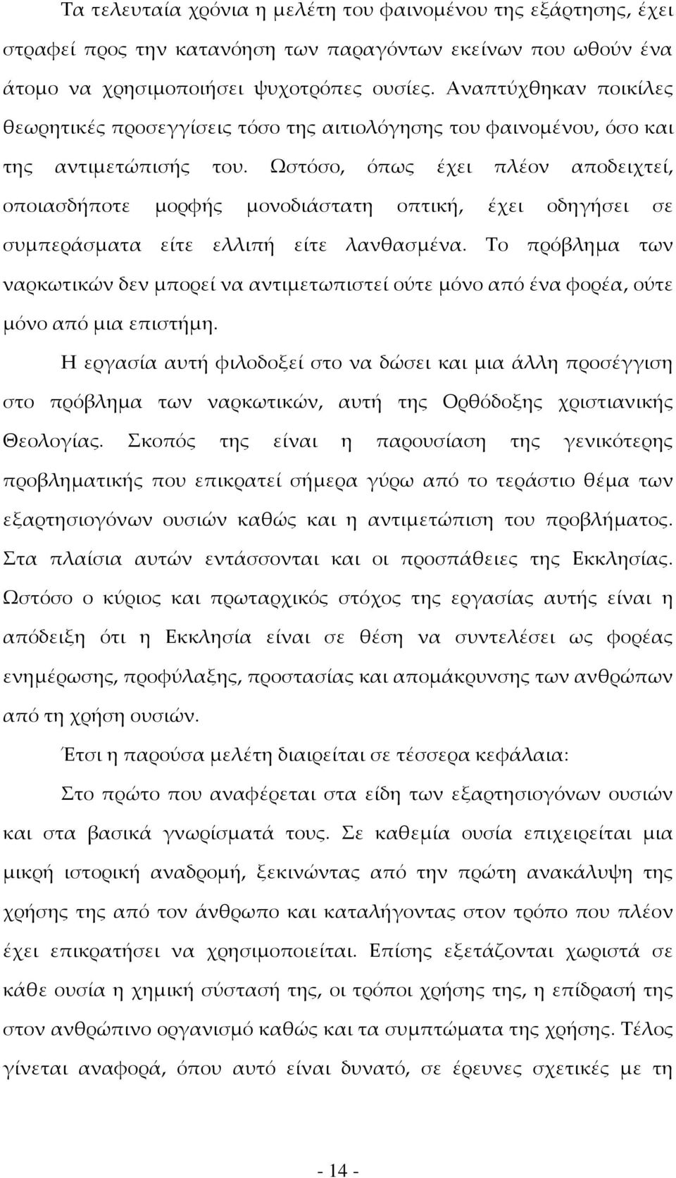 Ωστόσο, όπως έχει πλέον αποδειχτεί, οποιασδήποτε μορφής μονοδιάστατη οπτική, έχει οδηγήσει σε συμπεράσματα είτε ελλιπή είτε λανθασμένα.