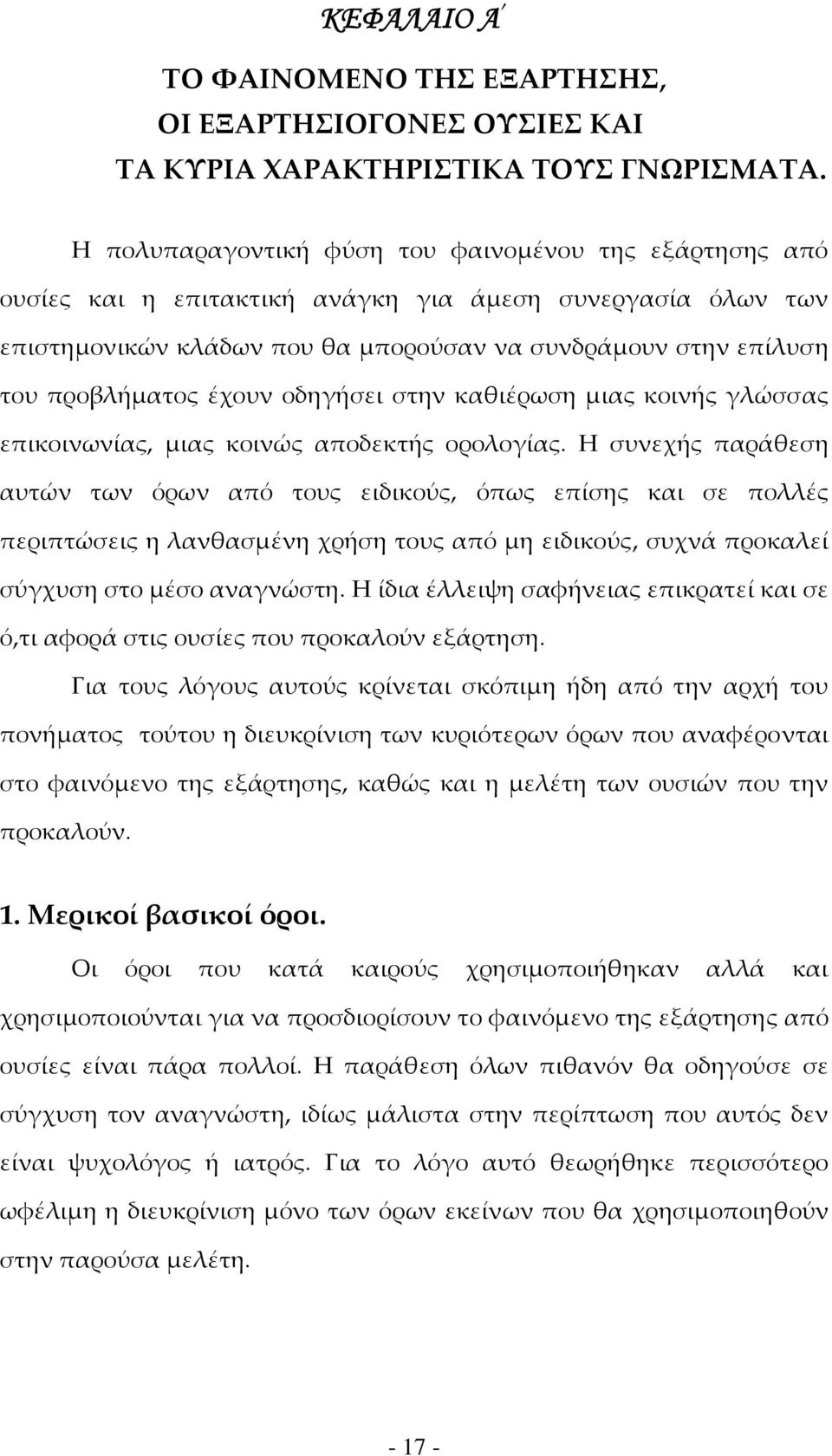 έχουν οδηγήσει στην καθιέρωση μιας κοινής γλώσσας επικοινωνίας, μιας κοινώς αποδεκτής ορολογίας.