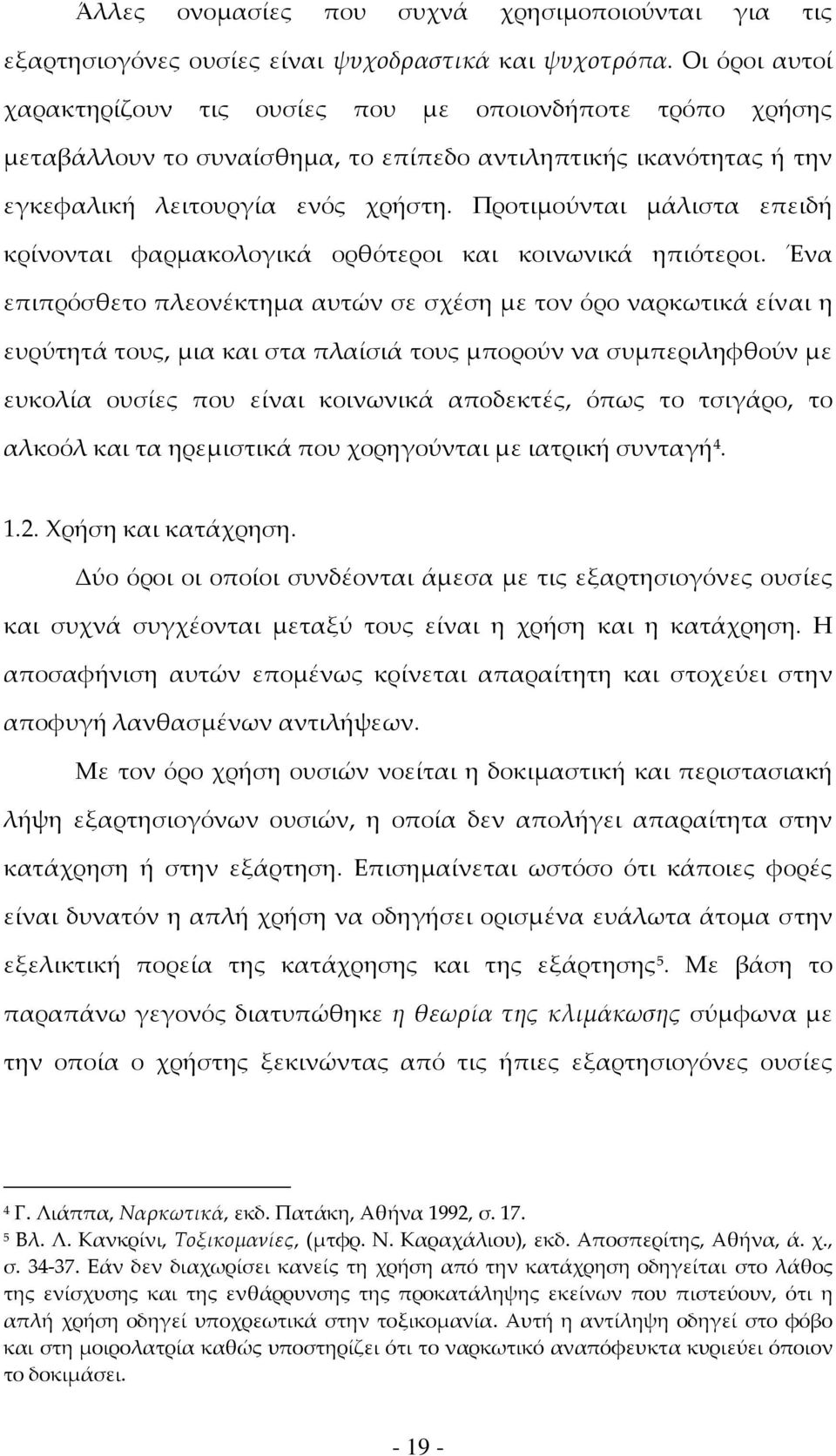 Προτιμούνται μάλιστα επειδή κρίνονται φαρμακολογικά ορθότεροι και κοινωνικά ηπιότεροι.