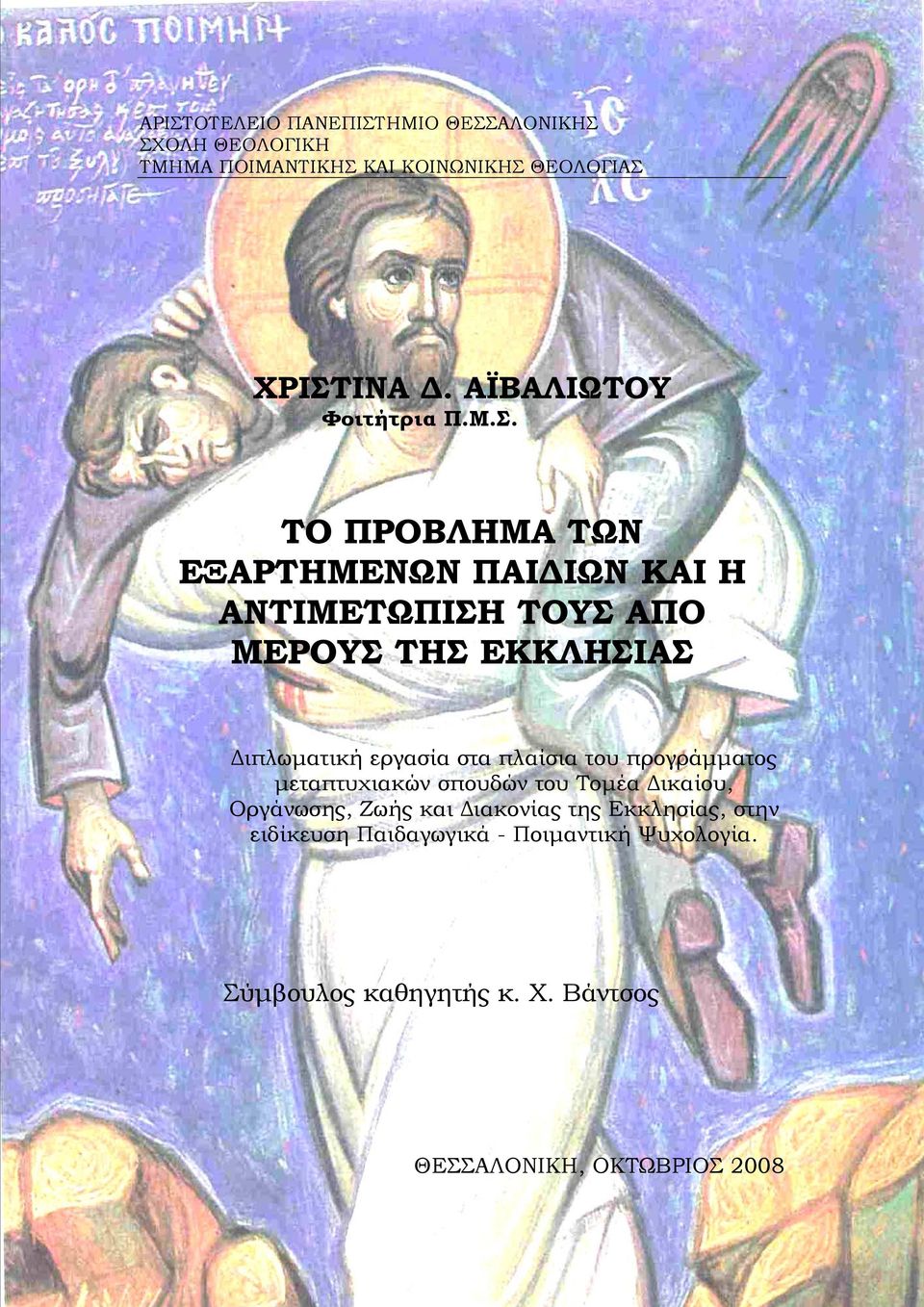 ΤΟ ΠΡΟΒΛΗΜΑ ΤΩΝ ΕΞΑΡΤΗΜΕΝΩΝ ΠΑΙΔΙΩΝ ΚΑΙ Η ΑΝΤΙΜΕΤΩΠΙΣΗ ΤΟΥΣ ΑΠΟ ΜΕΡΟΥΣ ΤΗΣ ΕΚΚΛΗΣΙΑΣ Διπλωματική εργασία στα πλαίσια