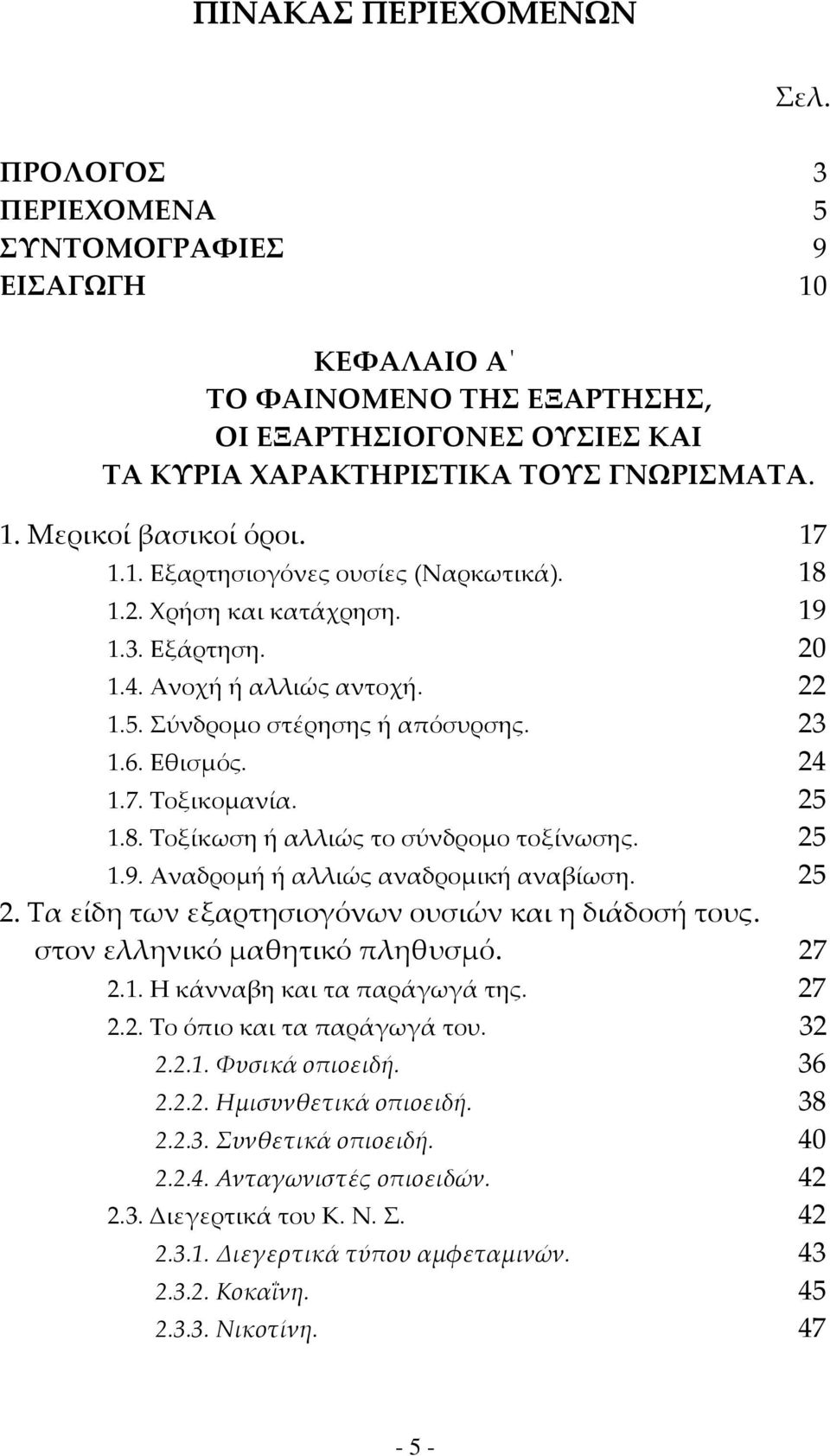 25 1.8. Τοξίκωση ή αλλιώς το σύνδρομο τοξίνωσης. 25 1.9. Αναδρομή ή αλλιώς αναδρομική αναβίωση. 25 2. Τα είδη των εξαρτησιογόνων ουσιών και η διάδοσή τους. στον ελληνικό μαθητικό πληθυσμό. 27 2.1. Η κάνναβη και τα παράγωγά της.