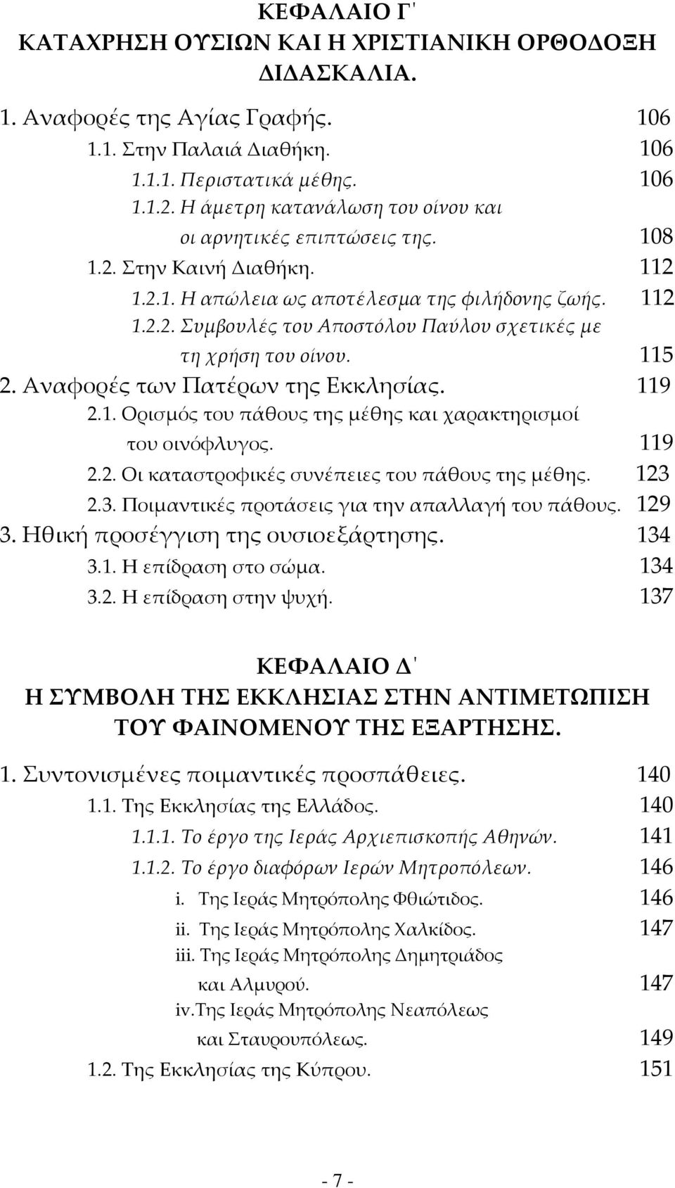 115 2. Αναφορές των Πατέρων της Εκκλησίας. 119 2.1. Ορισμός του πάθους της μέθης και χαρακτηρισμοί του οινόφλυγος. 119 2.2. Οι καταστροφικές συνέπειες του πάθους της μέθης. 123 
