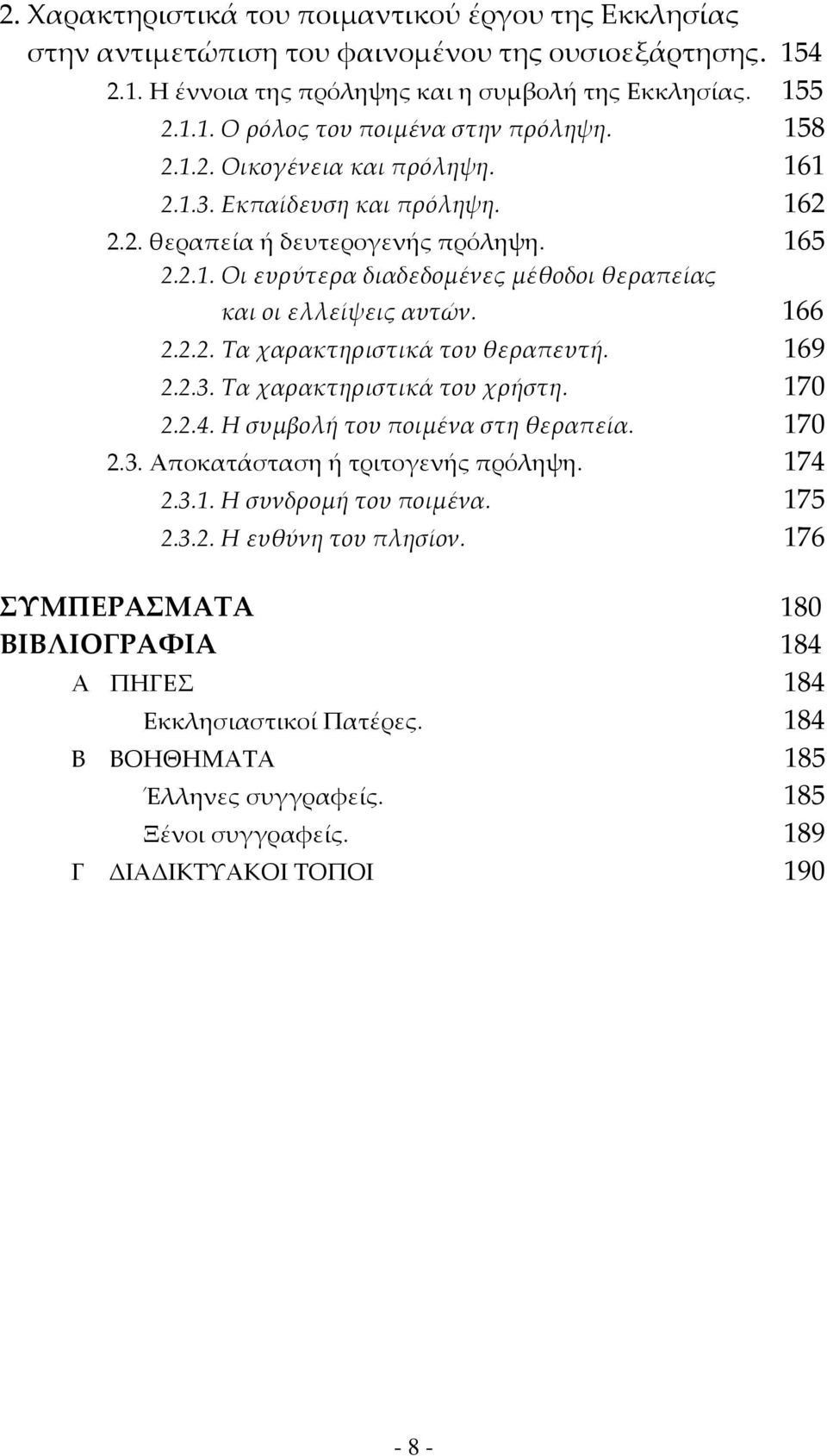 169 2.2.3. Τα χαρακτηριστικά του χρήστη. 170 2.2.4. Η συμβολή του ποιμένα στη θεραπεία. 170 2.3. Αποκατάσταση ή τριτογενής πρόληψη. 174 2.3.1. Η συνδρομή του ποιμένα. 175 2.3.2. Η ευθύνη του πλησίον.