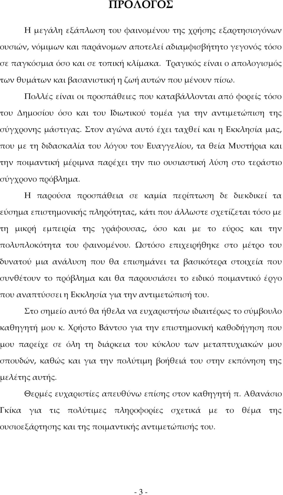 Πολλές είναι οι προσπάθειες που καταβάλλονται από φορείς τόσο του Δημοσίου όσο και του Ιδιωτικού τομέα για την αντιμετώπιση της σύγχρονης μάστιγας.