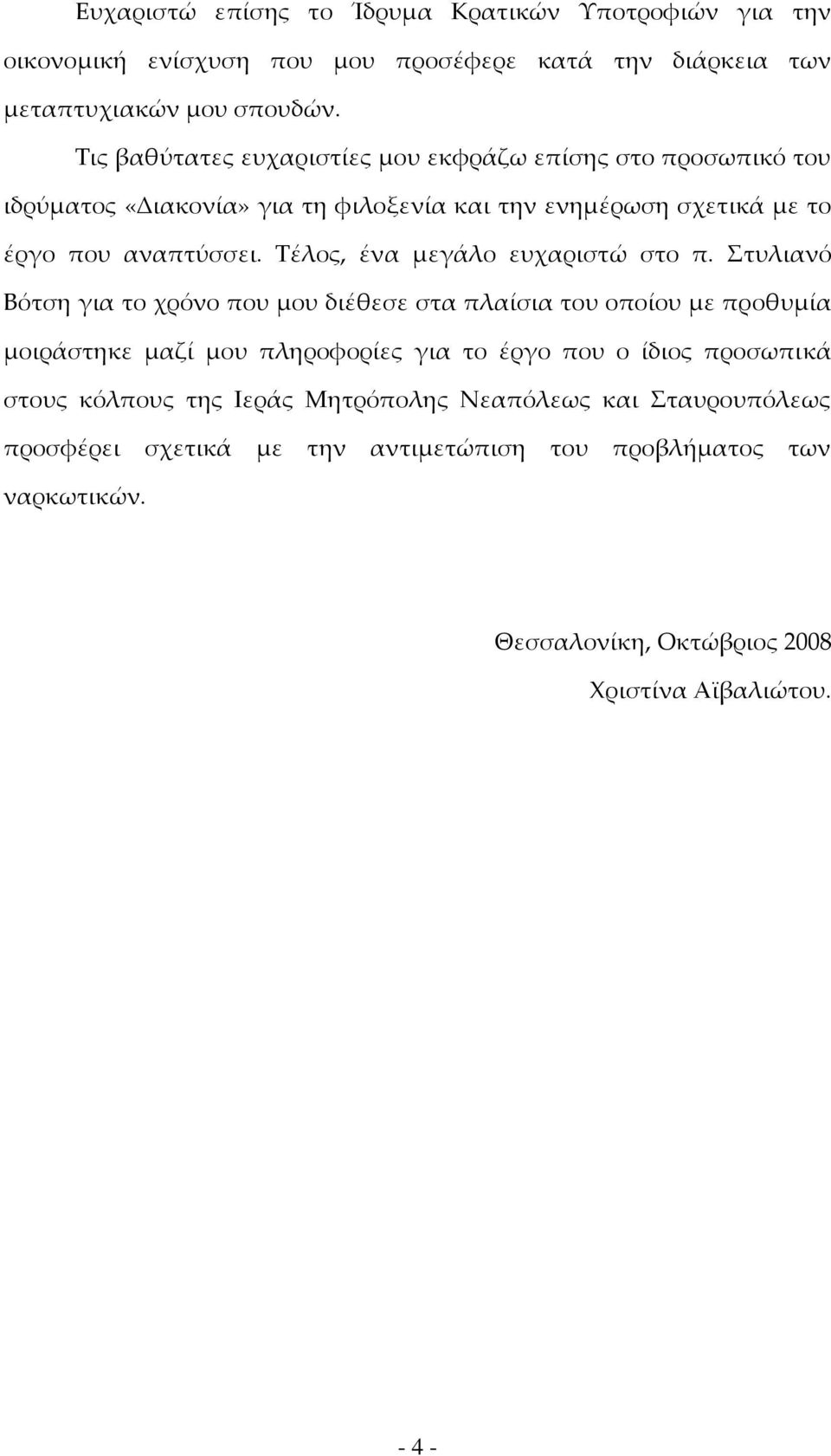 Τέλος, ένα μεγάλο ευχαριστώ στο π.