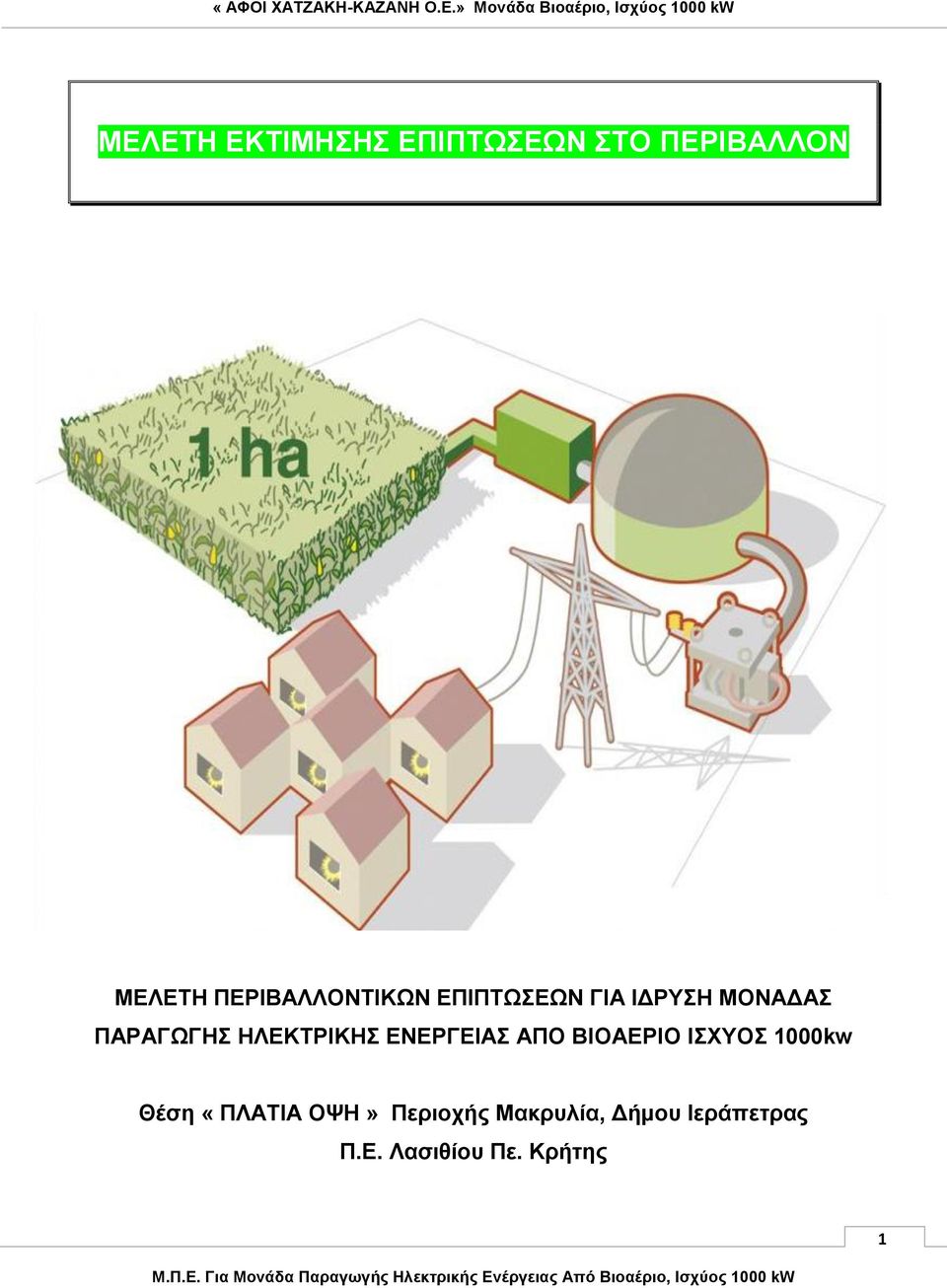 ΗΛΕΚΤΡΙΚΗΣ ΕΝΕΡΓΕΙΑΣ ΑΠΟ ΒΙΟΑΕΡΙΟ ΙΣΧΥΟΣ 1000kw Θέση