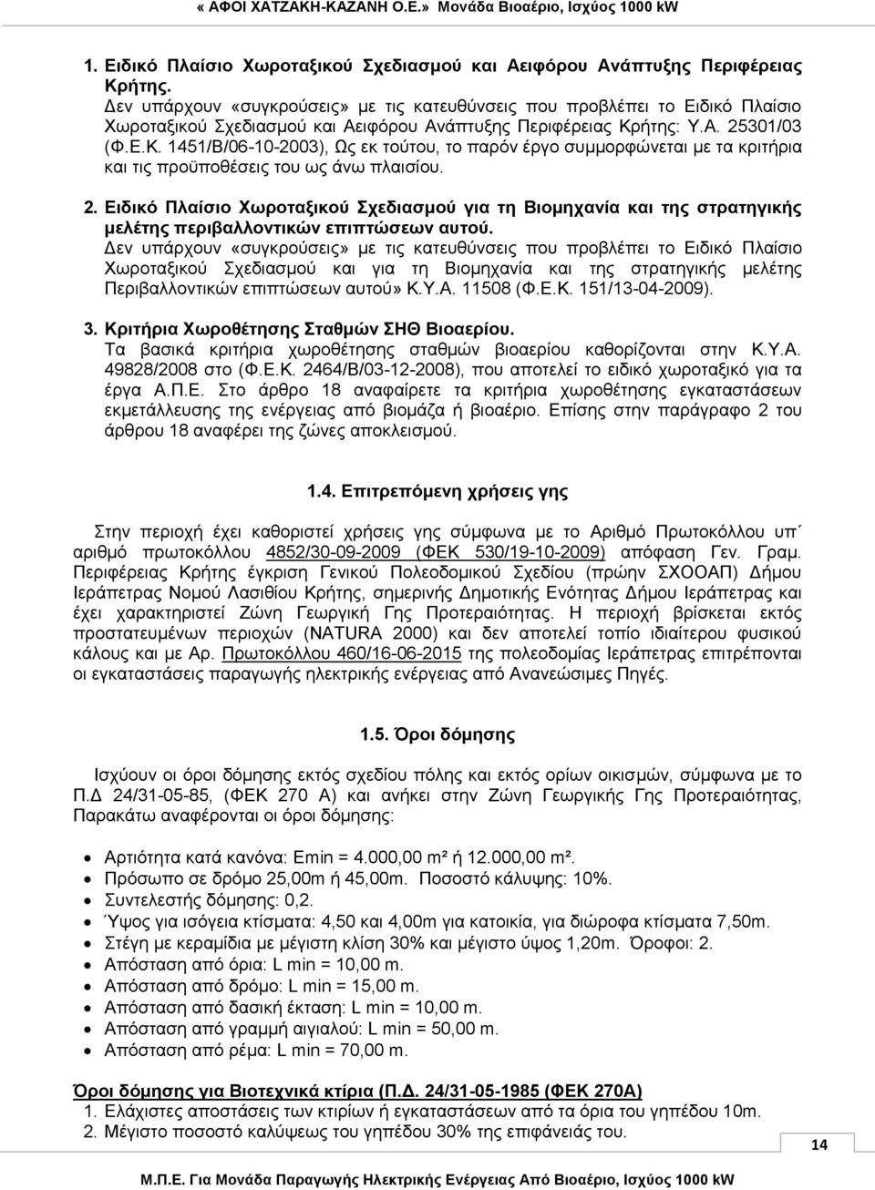 ήτης: Υ.Α. 25301/03 (Φ.Ε.Κ. 1451/Β/06-10-2003), Ως εκ τούτου, το παρόν έργο συμμορφώνεται με τα κριτήρια και τις προϋποθέσεις του ως άνω πλαισίου. 2. Ειδικό Πλαίσιο Χωροταξικού Σχεδιασμού για τη Βιομηχανία και της στρατηγικής μελέτης περιβαλλοντικών επιπτώσεων αυτού.