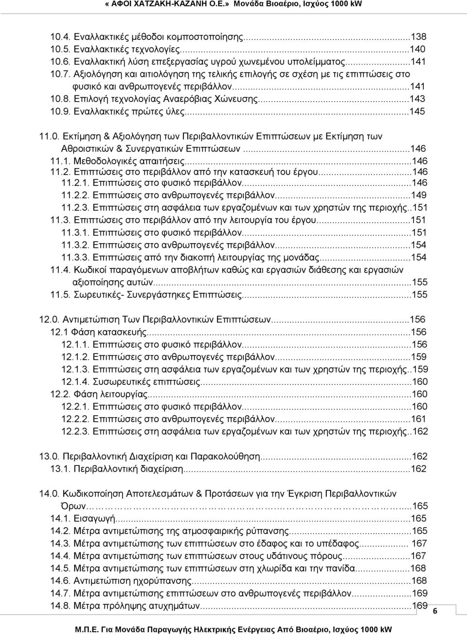 Εναλλακτικές πρώτες ύλες...145 11.0. Εκτίμηση & Αξιολόγηση των Περιβαλλοντικών Επιπτώσεων με Εκτίμηση των Αθροιστικών & Συνεργατικών Επιπτώσεων...146 11.1. Μεθοδολογικές απαιτήσεις...146 11.2.