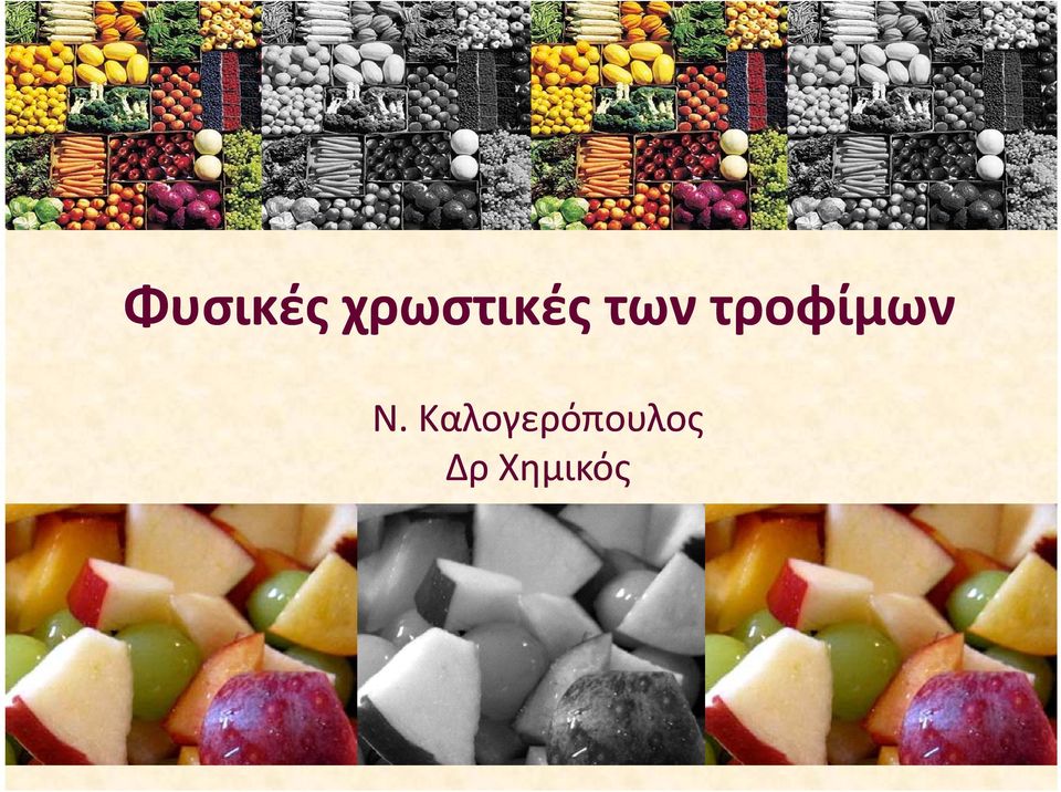 τροφίμων Ν.