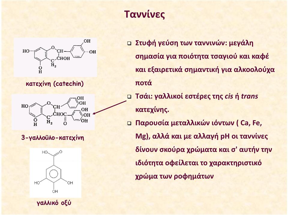 cis ή trans κατεχίνης.