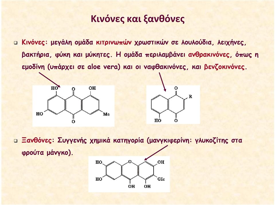 Η ομάδα περιλαμβάνει ανθρακινόνες, όπως η εμοδίνη (υπάρχει σε aloe vera) και