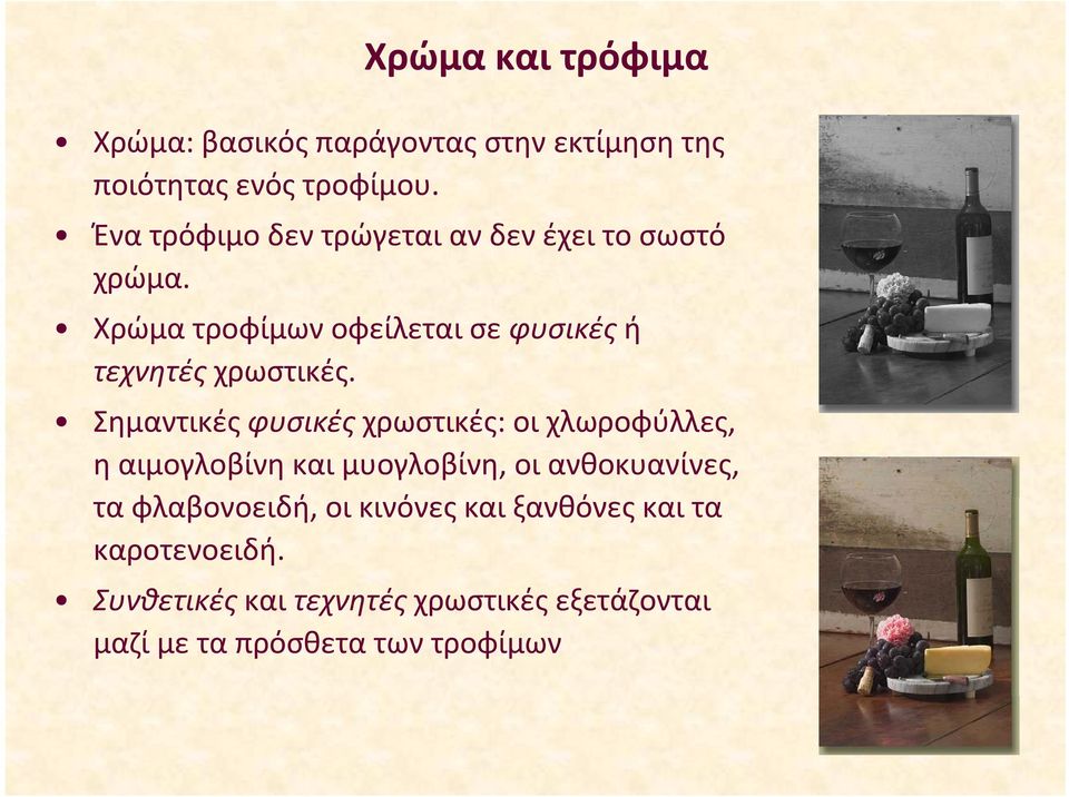 Σημαντικές φυσικές χρωστικές: οι χλωροφύλλες, η αιμογλοβίνη και μυογλοβίνη, οι ανθοκυανίνες, τα φλαβονοειδή, οι