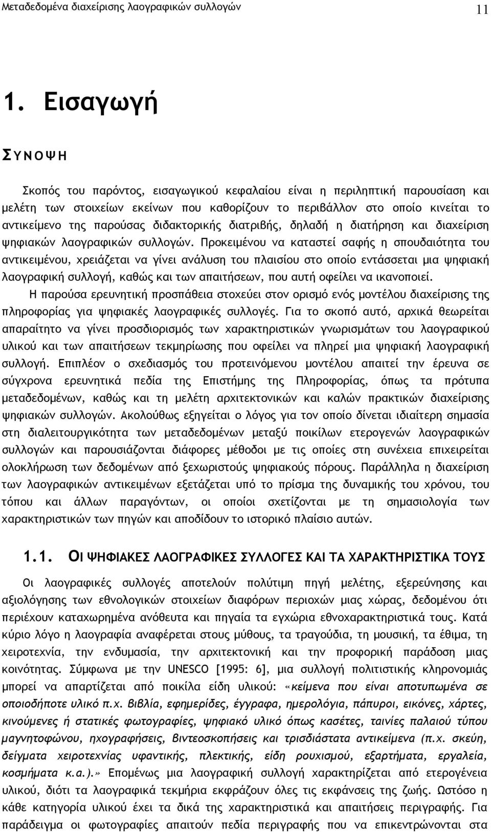 διδακτορικής διατριβής, δηλαδή η διατήρηση και διαχείριση ψηφιακών λαογραφικών συλλογών.