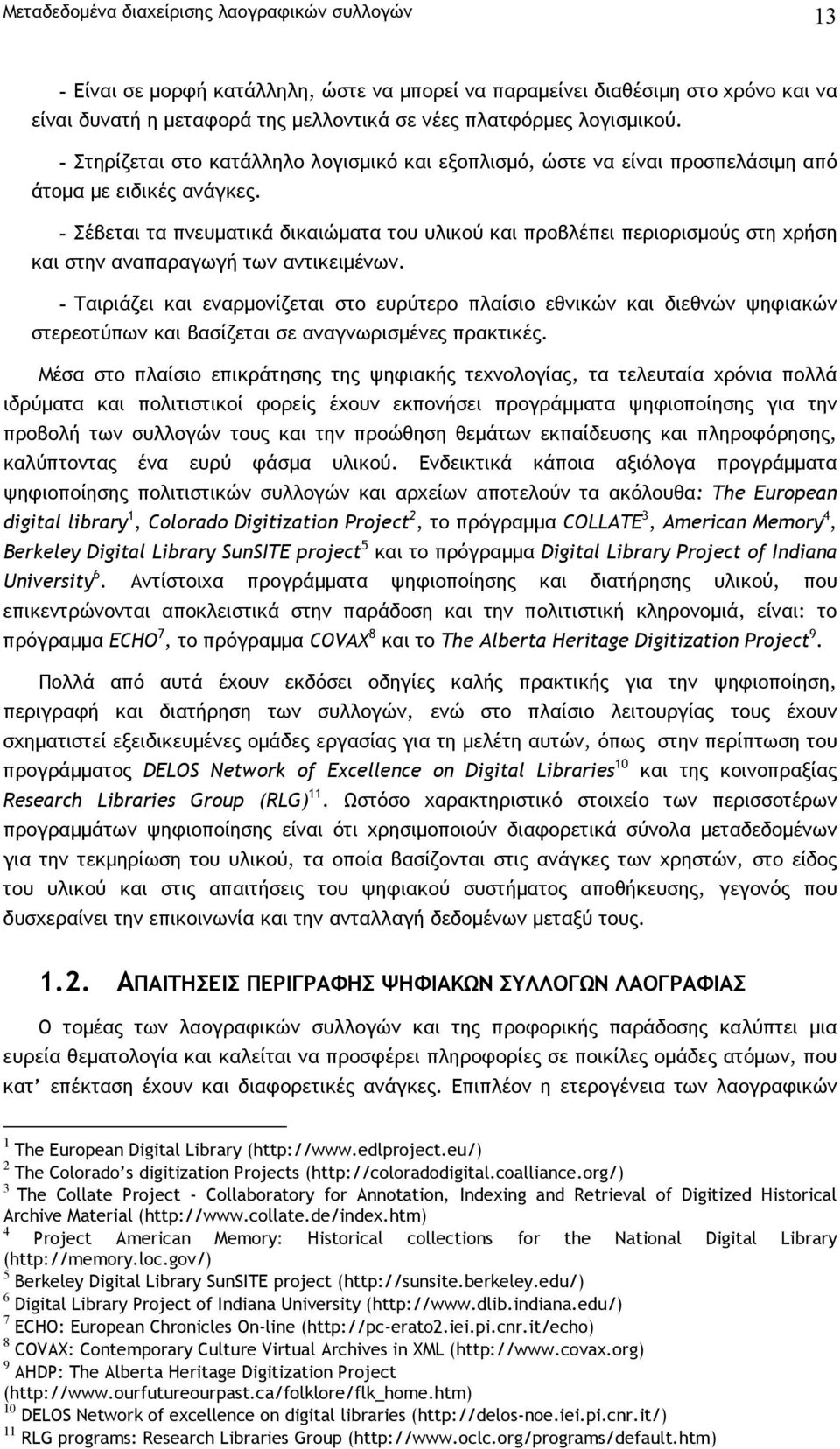 - Σέβεται τα πνευµατικά δικαιώµατα του υλικού και προβλέπει περιορισµούς στη χρήση και στην αναπαραγωγή των αντικειµένων.