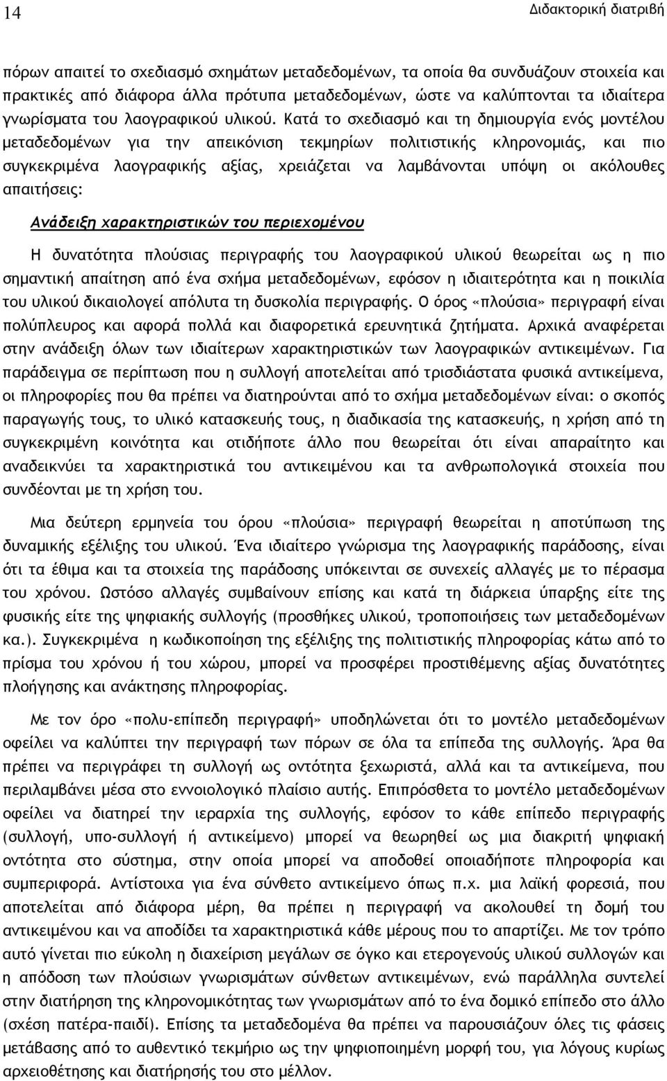 Κατά το σχεδιασµό και τη δηµιουργία ενός µοντέλου µεταδεδοµένων για την απεικόνιση τεκµηρίων πολιτιστικής κληρονοµιάς, και πιο συγκεκριµένα λαογραφικής αξίας, χρειάζεται να λαµβάνονται υπόψη οι