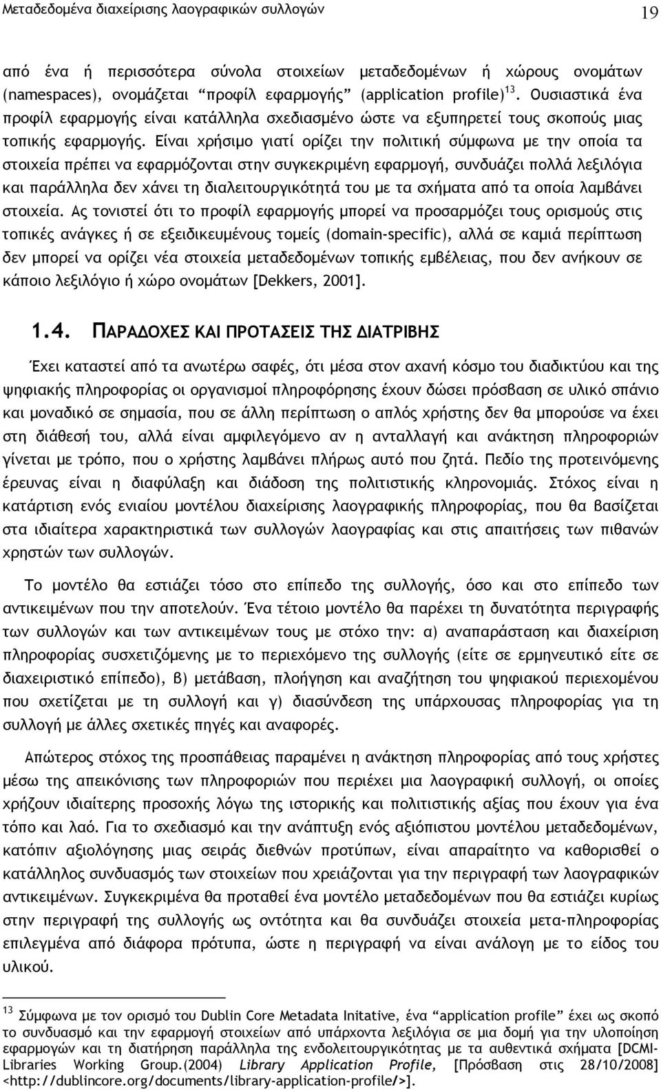 Είναι χρήσιµο γιατί ορίζει την πολιτική σύµφωνα µε την οποία τα στοιχεία πρέπει να εφαρµόζονται στην συγκεκριµένη εφαρµογή, συνδυάζει πολλά λεξιλόγια και παράλληλα δεν χάνει τη διαλειτουργικότητά του