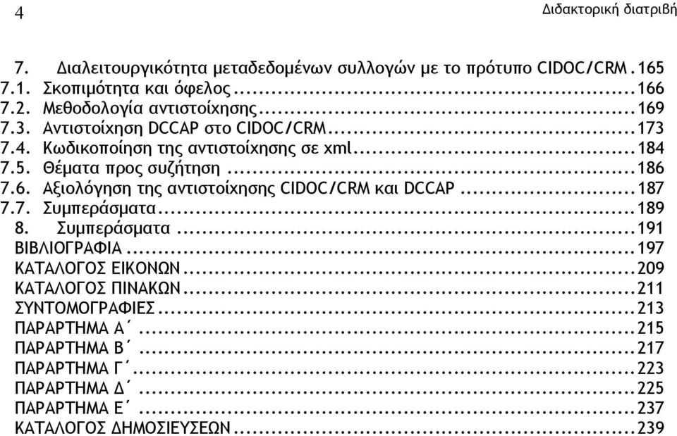 Θέµατα προς συζήτηση...186 7.6. Αξιολόγηση της αντιστοίχησης CIDOC/CRM και DCCAP...187 7.7. Συµπεράσµατα...189 8. Συµπεράσµατα...191 ΒΙΒΛΙΟΓΡΑΦΙΑ.