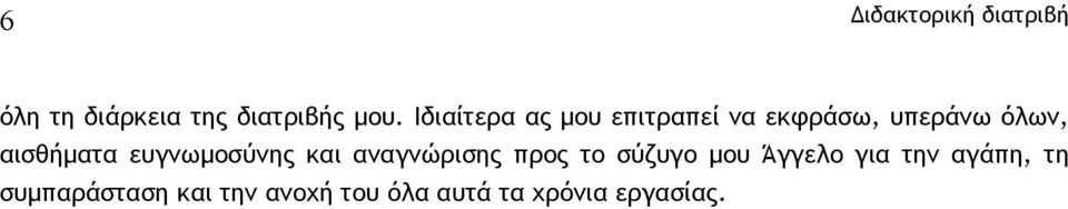 ευγνωµοσύνης και αναγνώρισης προς το σύζυγο µου Άγγελο για την