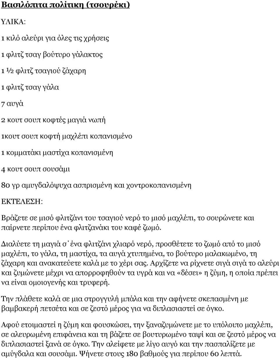 σουρώνετε και παίρνετε περίπου ένα φλιτζανάκι του καφέ ζωμό.