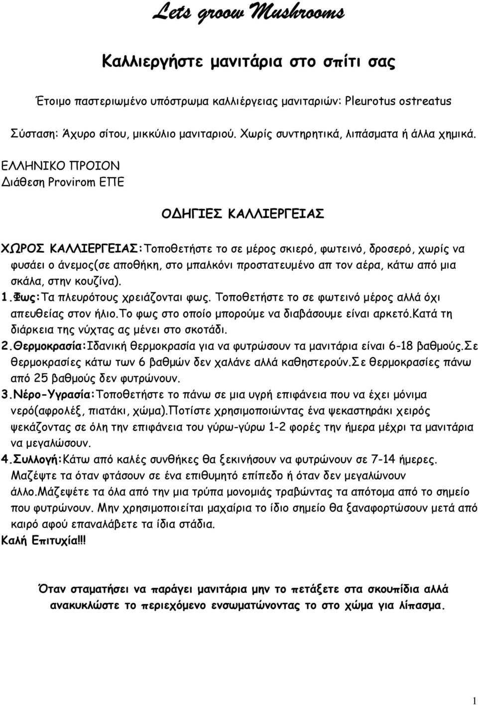 ΕΛΛΗΝΙΚΟ ΠΡΟΙΟΝ Διάθεση Provirom ΕΠΕ ΟΔΗΓΙΕΣ ΚΑΛΛΙΕΡΓΕΙΑΣ ΧΩΡΟΣ ΚΑΛΛΙΕΡΓΕΙΑΣ:Τοποθετήστε το σε µέρος σκιερό, φωτεινό, δροσερό, χωρίς να φυσάει ο άνεµος(σε αποθήκη, στο µπαλκόνι προστατευµένο απ τον