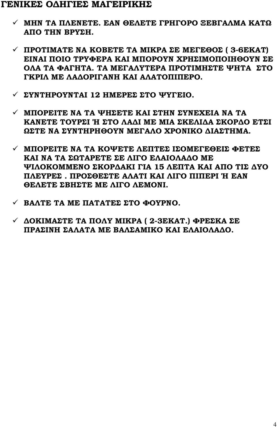 ΣΥΝΤΗΡΟΥΝΤΑΙ 12 ΗΜΕΡΕΣ ΣΤΟ ΨΥΓΕΙΟ. ΜΠΟΡΕΙΤΕ ΝΑ ΤΑ ΨΗΣΕΤΕ ΚΑΙ ΣΤΗΝ ΣΥΝΕΧΕΙΑ ΝΑ ΤΑ ΚΑΝΕΤΕ ΤΟΥΡΣΙ Ή ΣΤΟ ΛΑ Ι ΜΕ ΜΙΑ ΣΚΕΛΙ Α ΣΚΟΡ Ο ΕΤΣΙ ΩΣΤΕ ΝΑ ΣΥΝΤΗΡΗΘΟΥΝ ΜΕΓΑΛΟ ΧΡΟΝΙΚΟ ΙΑΣΤΗΜΑ.