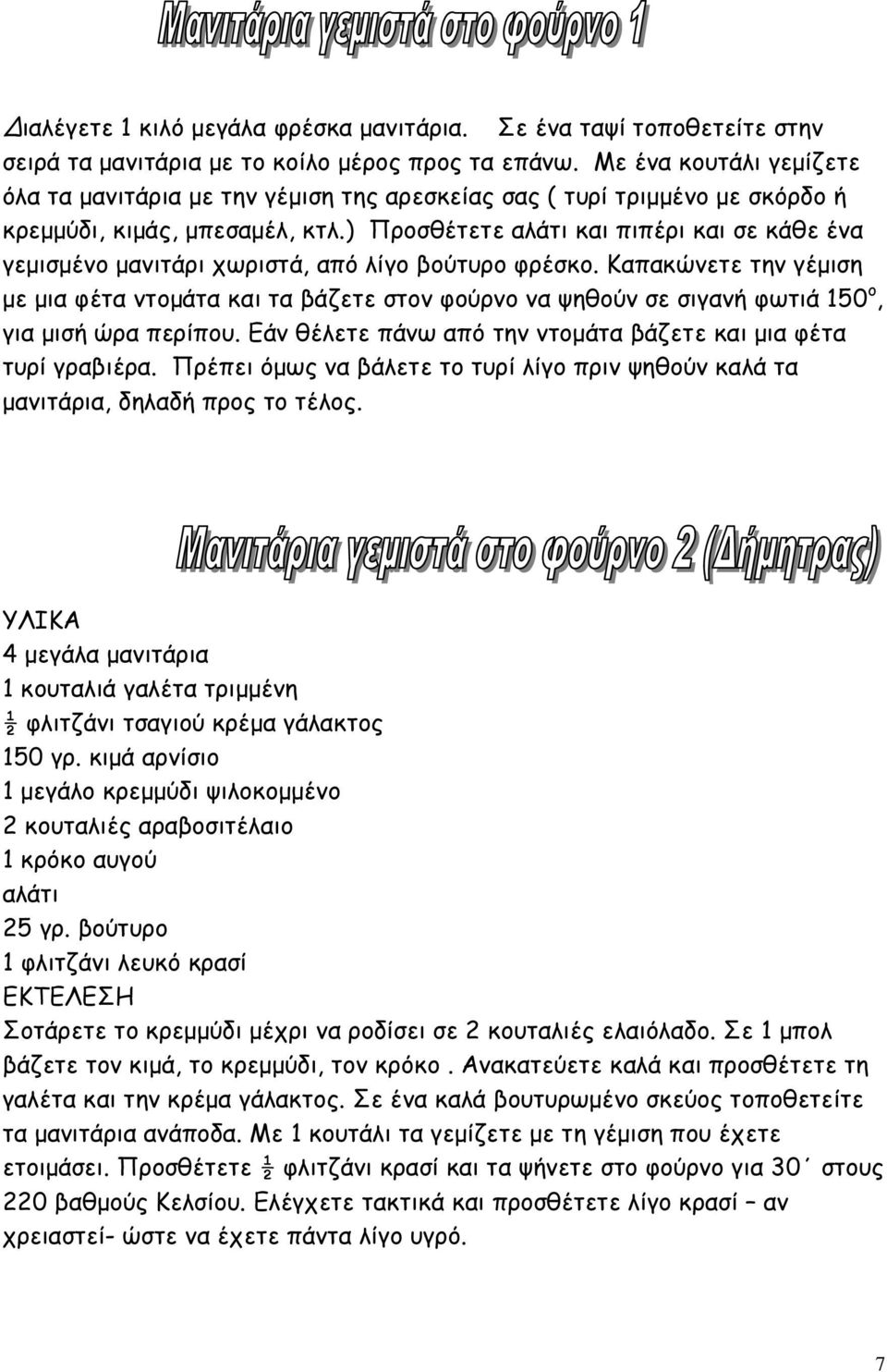 ) Προσθέτετε αλάτι και πιπέρι και σε κάθε ένα γεµισµένο µανιτάρι χωριστά, από λίγο βούτυρο φρέσκο.