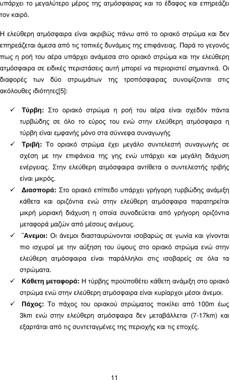 Παρά το γεγονός πως η ροή του αέρα υπάρχει ανάµεσα στο οριακό στρώµα και την ελεύθερη ατµόσφαιρα σε ειδικές περιστάσεις αυτή µπορεί να περιοριστεί σηµαντικά.