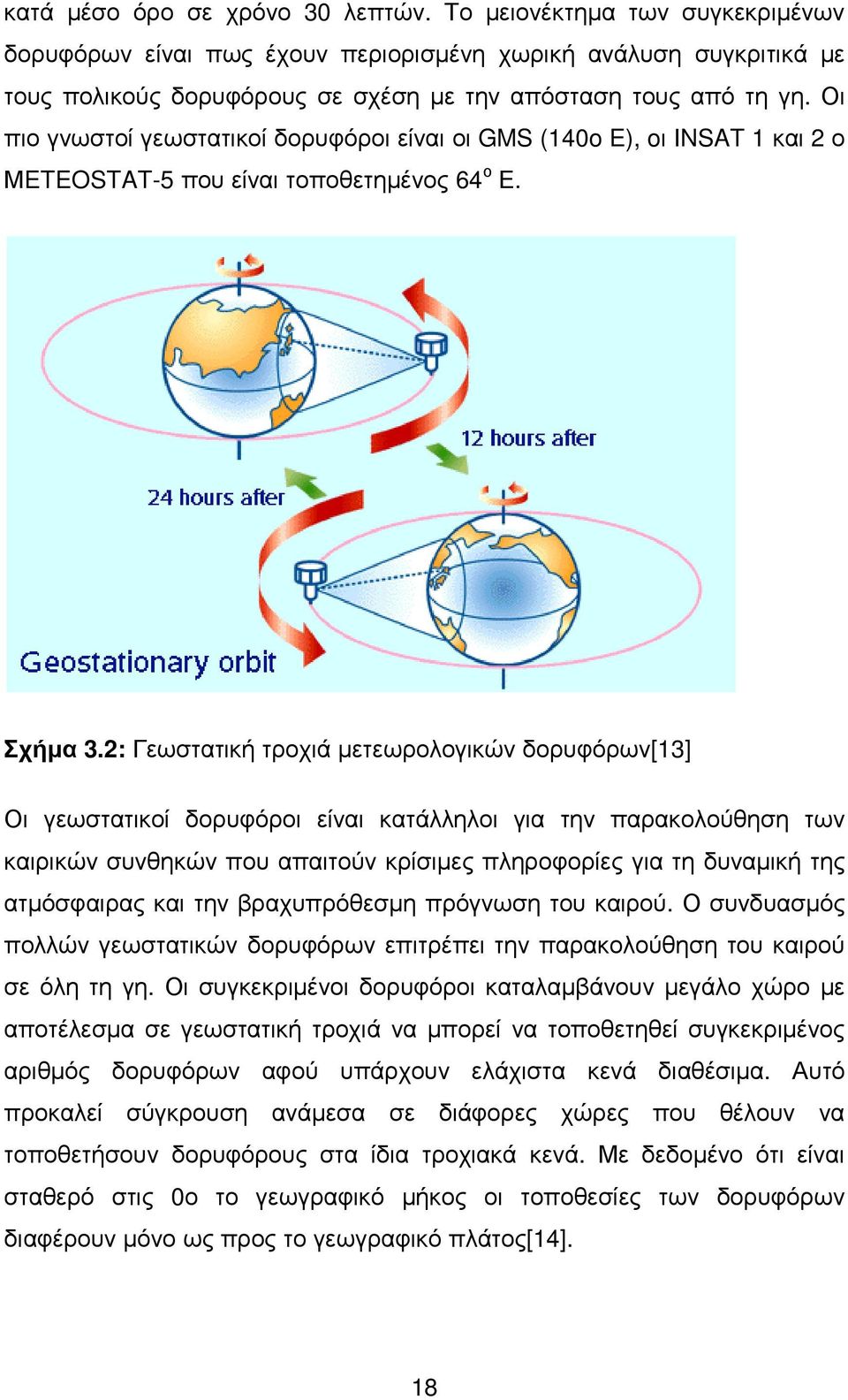 2: Γεωστατική τροχιά µετεωρολογικών δορυφόρων[13] Οι γεωστατικοί δορυφόροι είναι κατάλληλοι για την παρακολούθηση των καιρικών συνθηκών που απαιτούν κρίσιµες πληροφορίες για τη δυναµική της