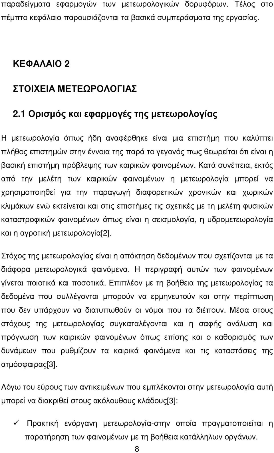 πρόβλεψης των καιρικών φαινοµένων.